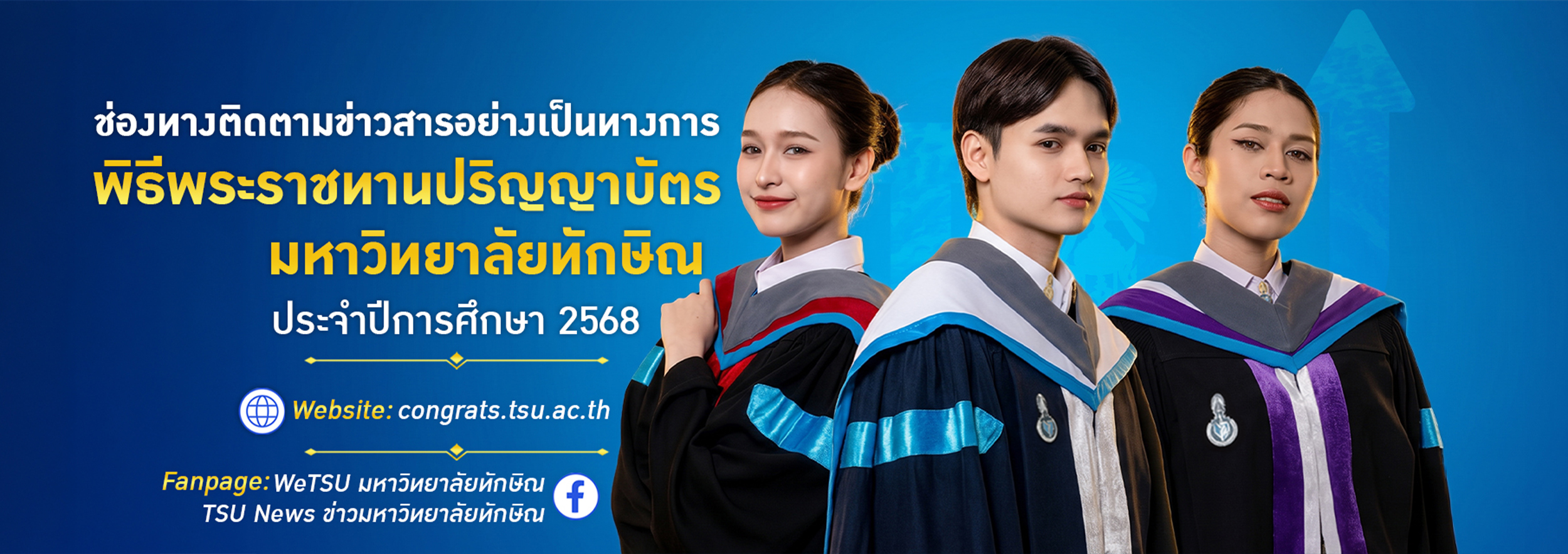 เกาะติดทุกข่าวสารรับปริญญา มหาวิทยาลัยทักษิณ ปีการศึกษา 2568