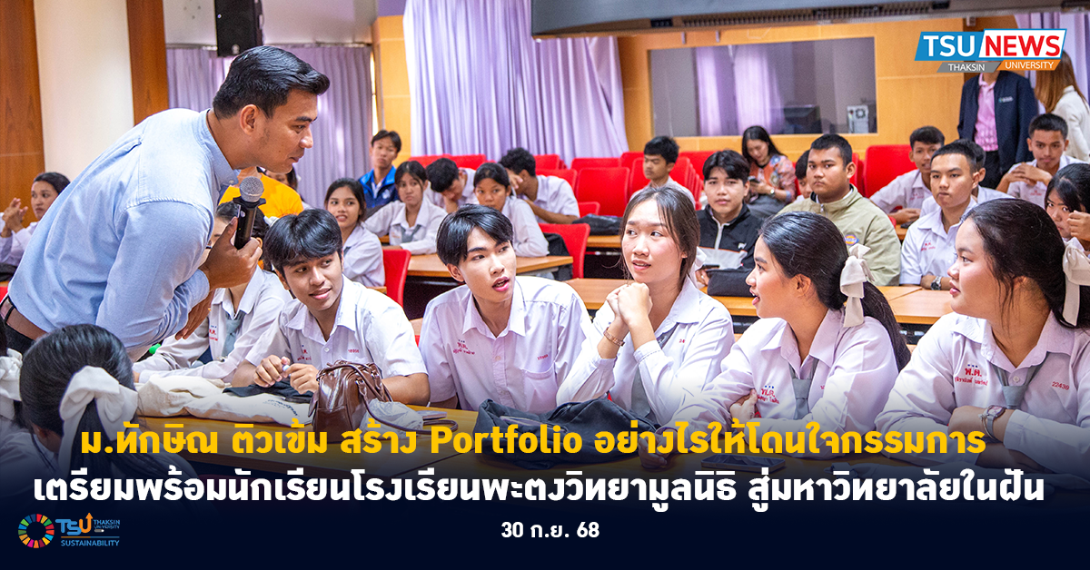 ม.ทักษิณ ติวเข้ม สร้าง Portfolio อย่างไรให้โดนใจกรรมการ เตรียมพร้อมนักเรียนโรงเรียนพะตงวิทยามูลนิธิ สู่มหาวิทยาลัยในฝัน