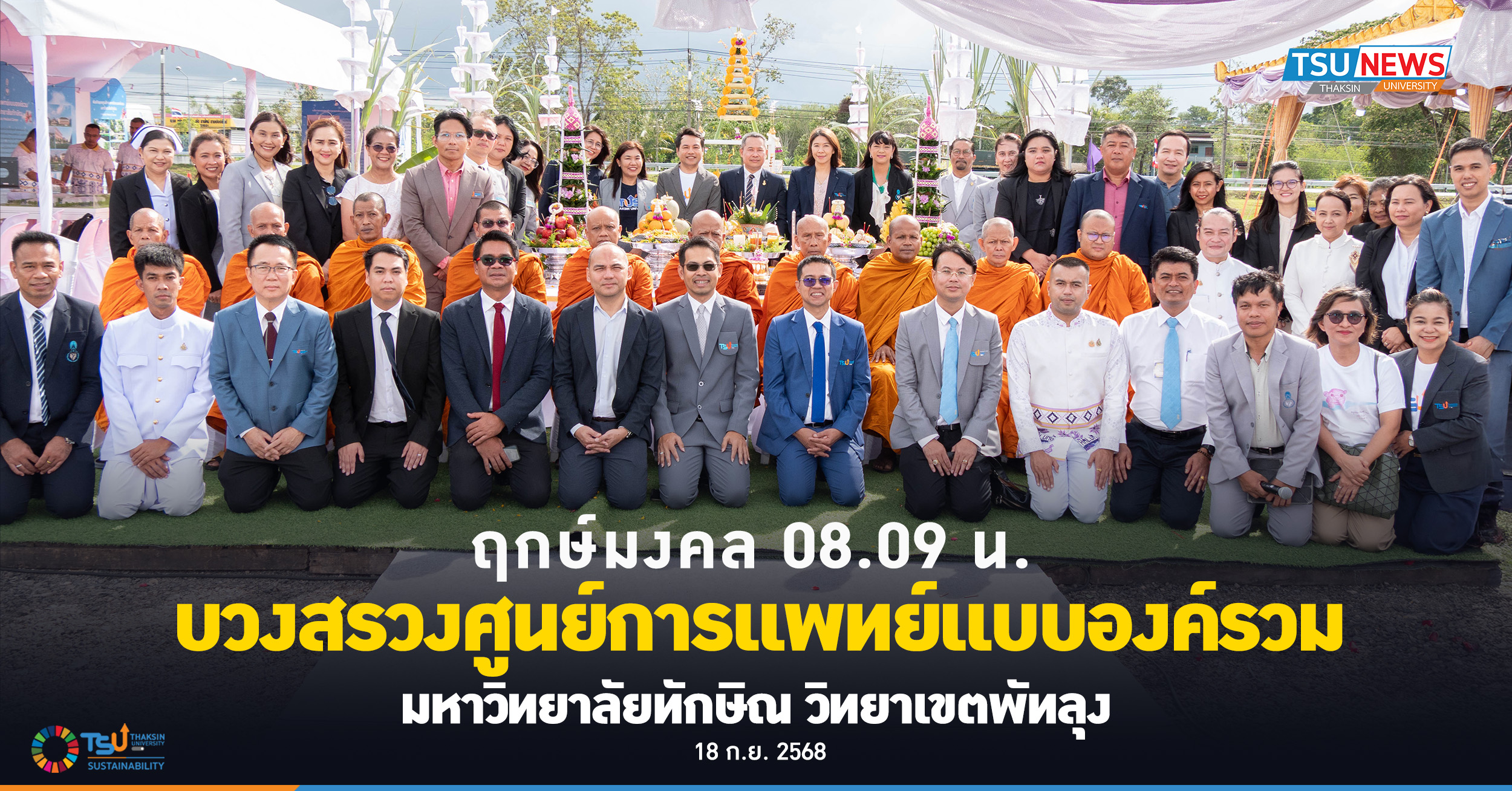 ฤกษ์มงคล 08.09 น. บวงสรวงศูนย์การแพทย์แบบองค์รวม  ม.ทักษิณ วิทยาเขตพัทลุง