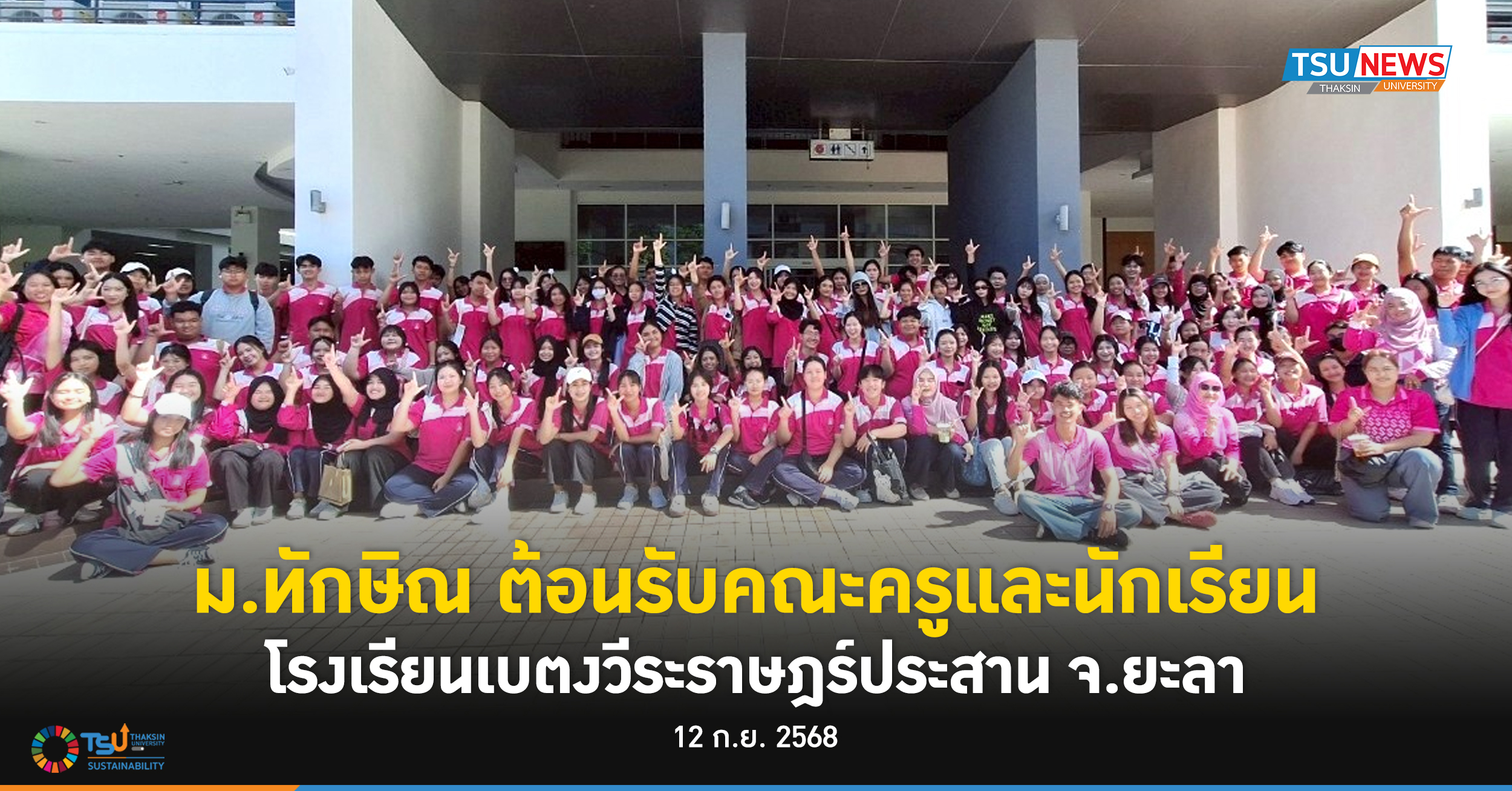 ม.ทักษิณ ต้อนรับคณะครูและนักเรียน โรงเรียนเบตงวีระราษฎร์ประสาน จ.ยะลา