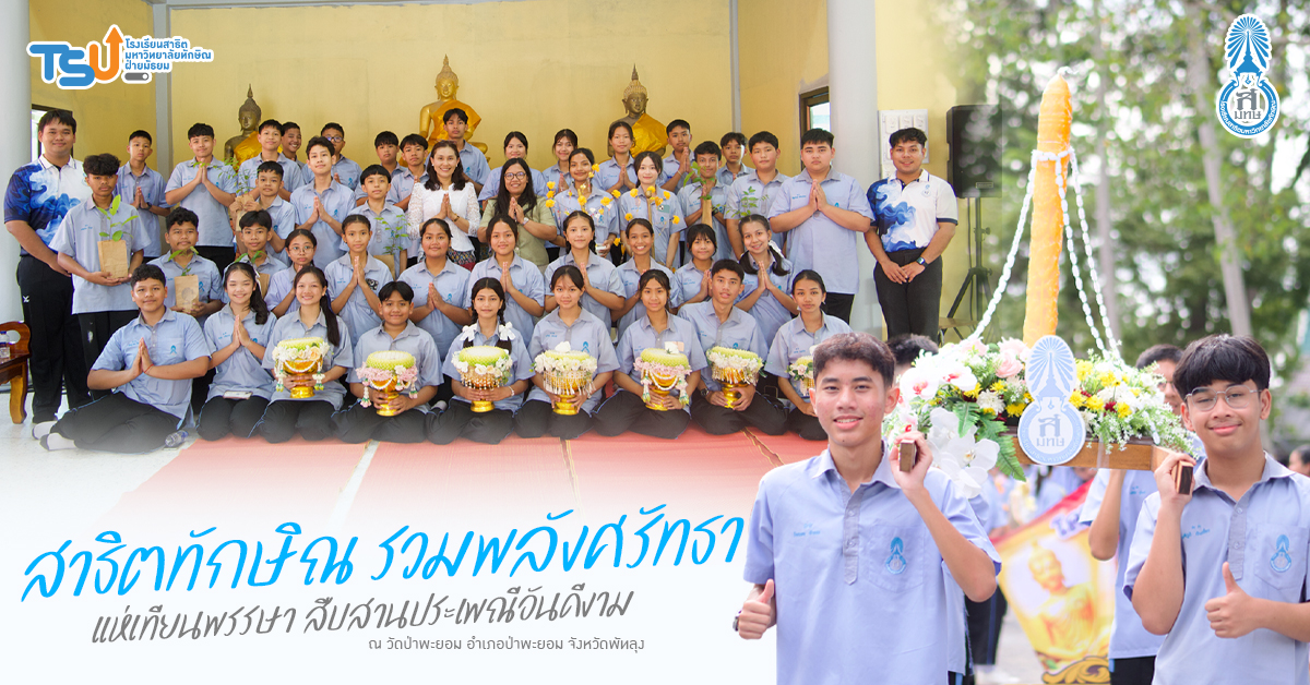 สาธิตทักษิณ รวมพลังศรัทธา แห่เทียนพรรษา สืบสานประเพณีอันดีงาม ณ วัดป่าพะยอม