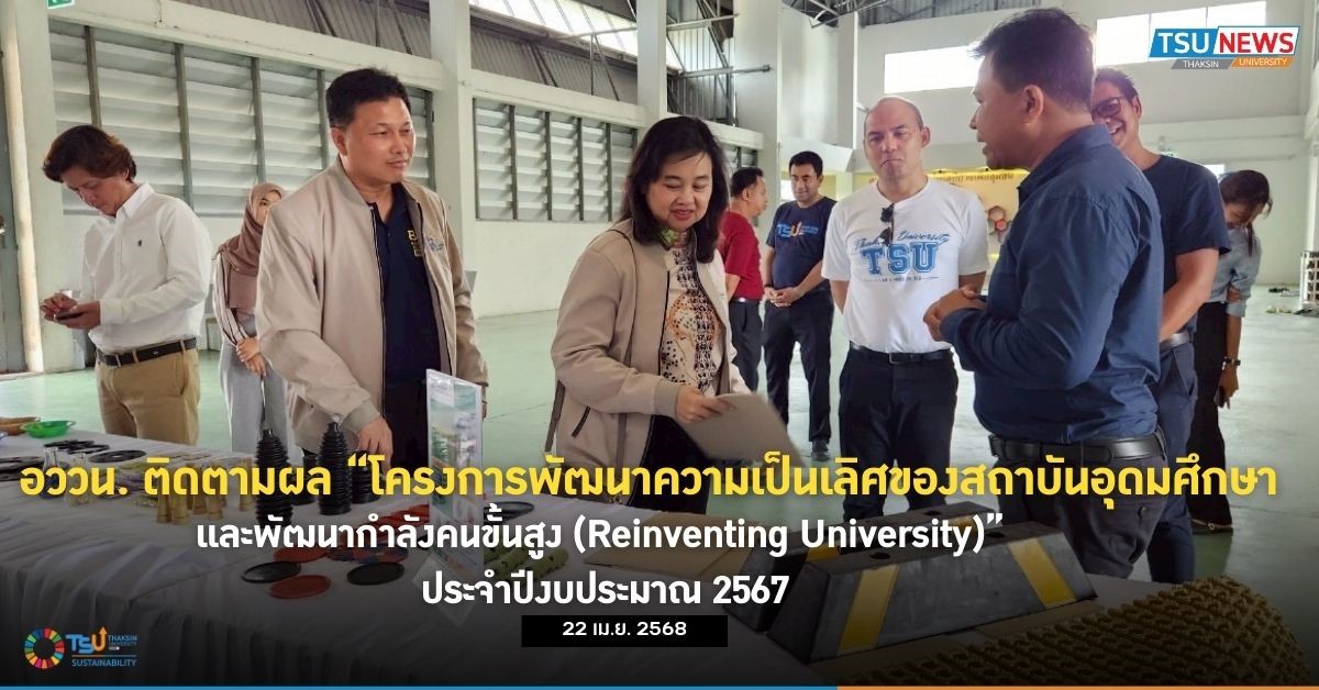 อววน. ประชุมติดตามผล โครงการพัฒนาความเป็นเลิศของสถาบันอุดมศึกษาและพัฒนากำลังคนขั้นสูง Reinventing University  ประจำปีงบประมาณ 2567