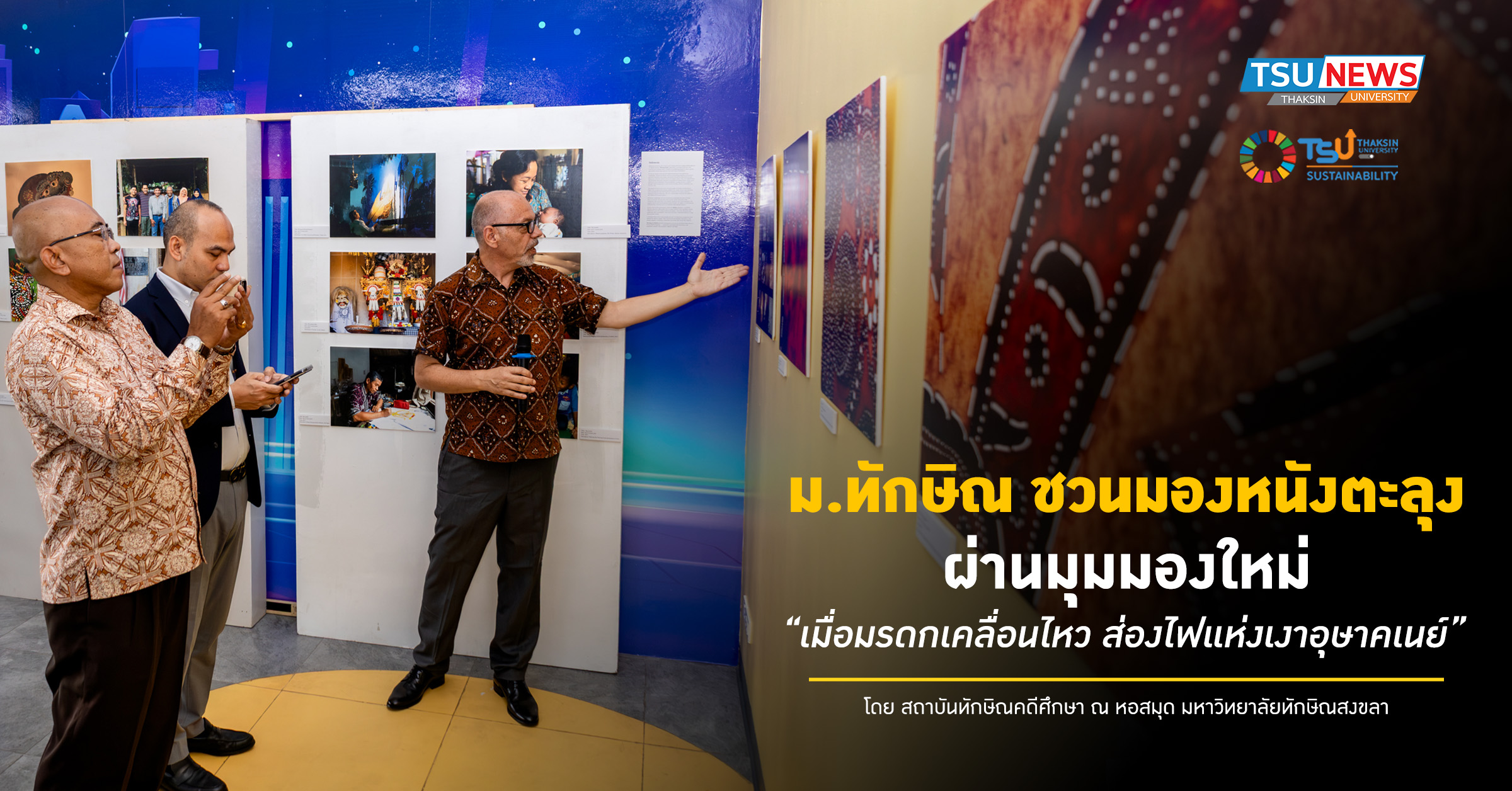 ม.ทักษิณ ชวนมองหนังตะลุง ผ่านมุมมองใหม่ เมื่อมรดกเคลื่อนไหว ส่องไฟแห่งเงาอุษาคเนย์