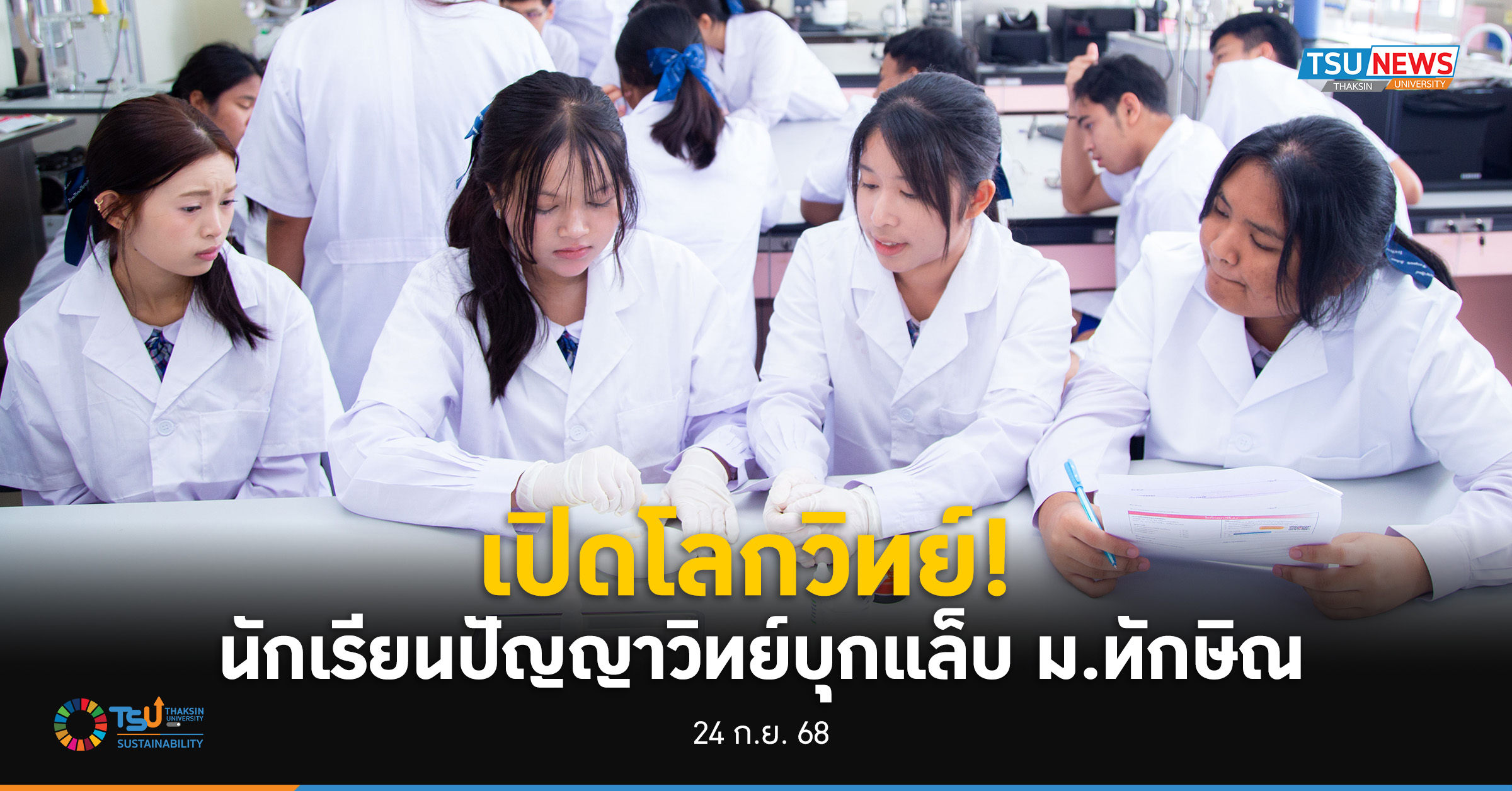 เปิดโลกวิทย์ นักเรียนปัญญาวิทย์บุกแล็บ ม.ทักษิณ