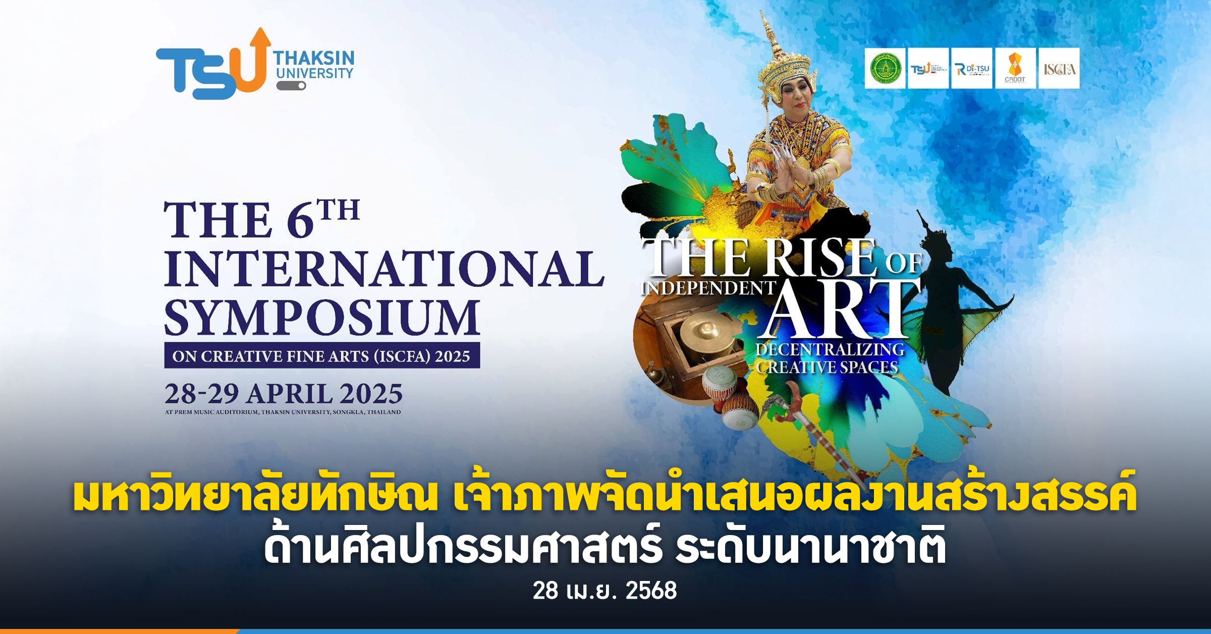 มหาวิทยาลัยทักษิณ เจ้าภาพจัดนำเสนอผลงานสร้างสรรค์ด้านศิลปกรรมศาสตร์ ระดับนานาชาติ