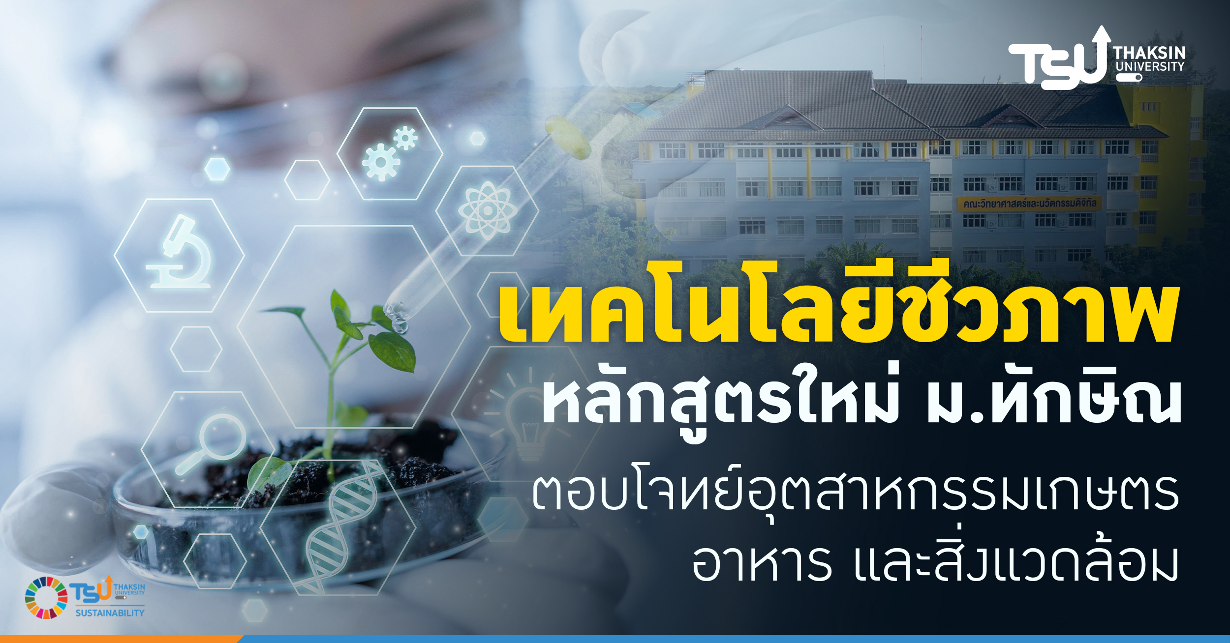 เทคโนโลยีชีวภาพ หลักสูตรใหม่ ม.ทักษิณ ตอบโจทย์อุตสาหกรรมเกษตร อาหาร และสิ่งแวดล้อม