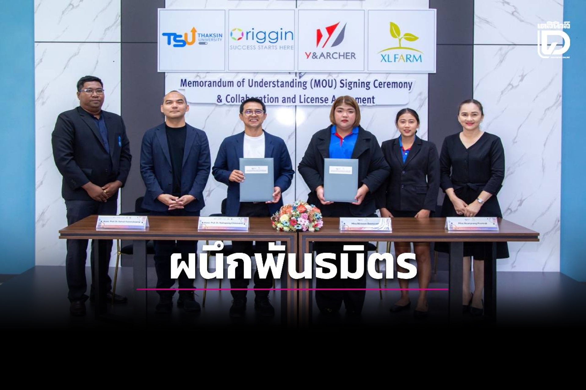 ม.ทักษิณ ผนึกพันธมิตรระดับเอเชียสร้างสะพานนวัตกรรม พางานวิจัยไทยสู่ธุรกิจจริง