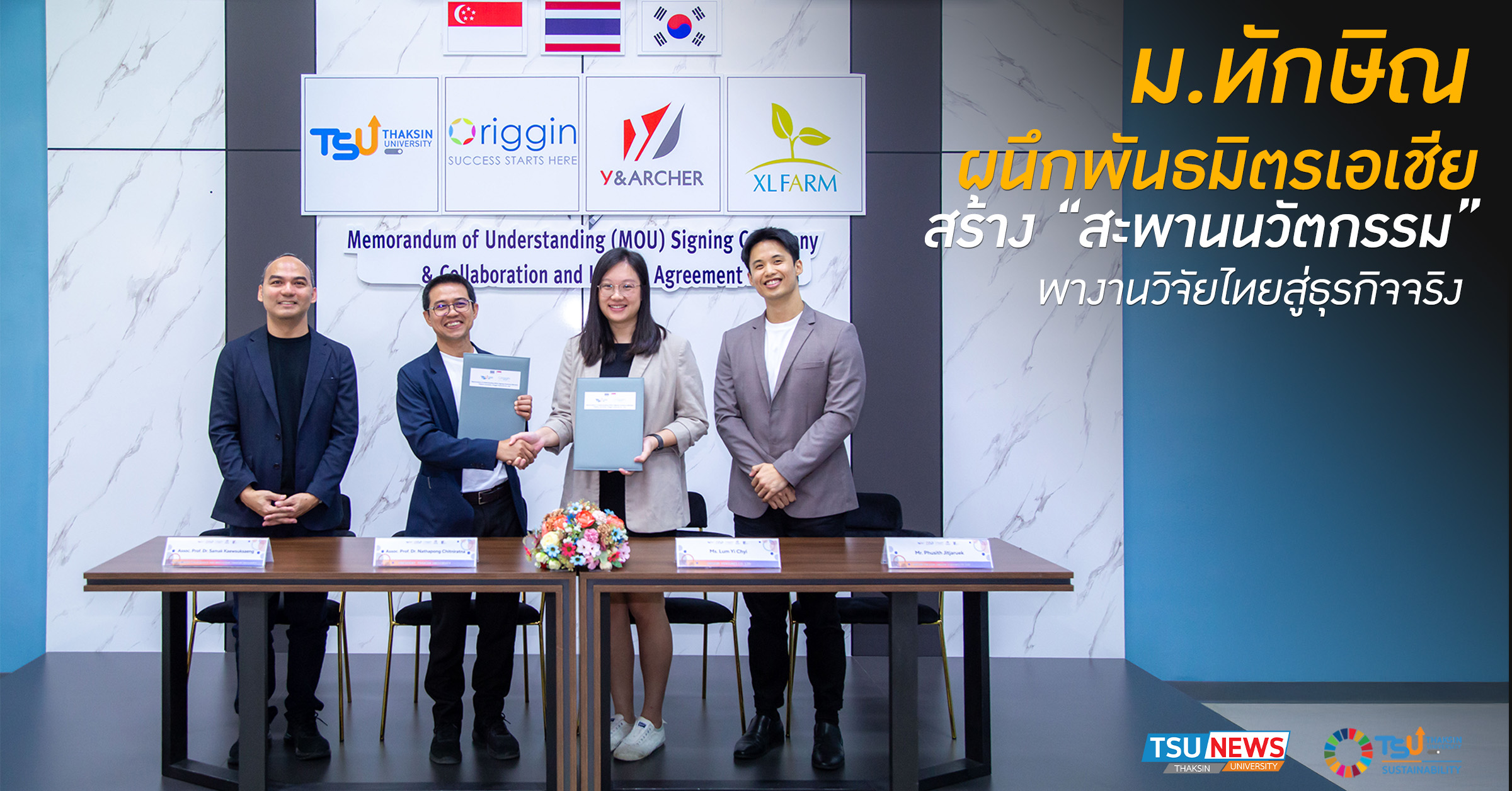 ม.ทักษิณ ผนึกพันธมิตรระดับเอเชีย สร้าง สะพานนวัตกรรม พางานวิจัยไทยสู่ธุรกิจจริง