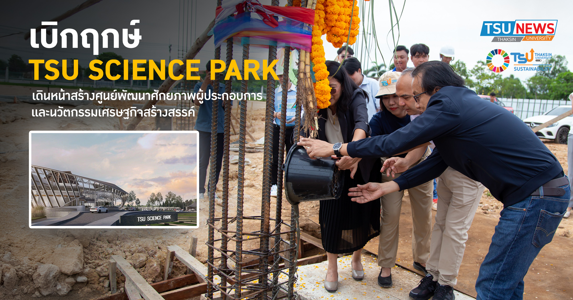เบิกฤกษ์ TSU SCIENCE PARK เดินหน้าสร้างศูนย์พัฒนาศักยภาพผู้ประกอบการและนวัตกรรมเศรษฐกิจสร้างสรรค์