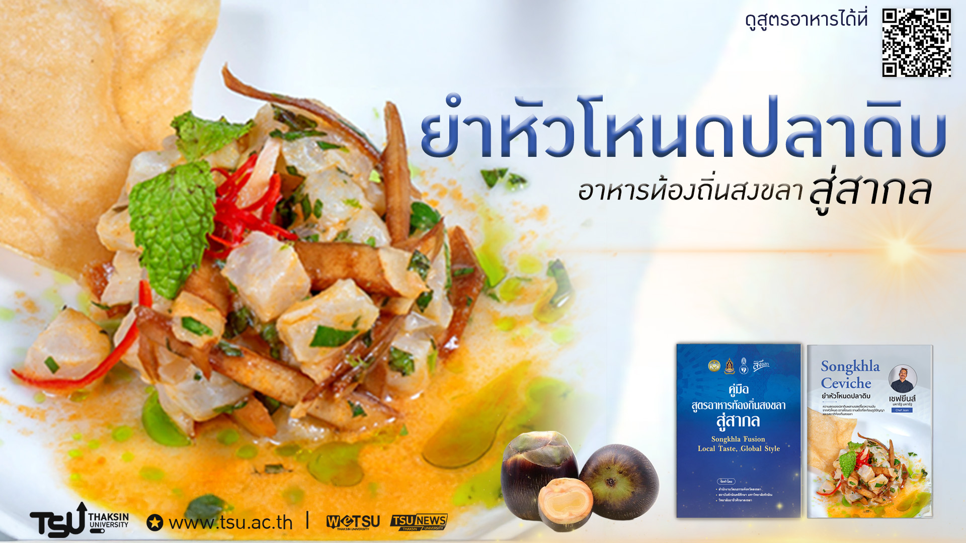 ยำหัวโหนดปลาดิบ อาหารท้องถิ่นสงขลา สู่สากล