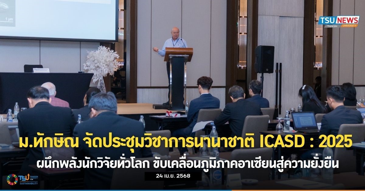 ม.ทักษิณ จัดประชุมวิชาการนานาชาติ ICASD  2025  ผนึกพลังนักวิจัยทั่วโลก ขับเคลื่อนภูมิภาคอาเซียนสู่ความยั่งยืน