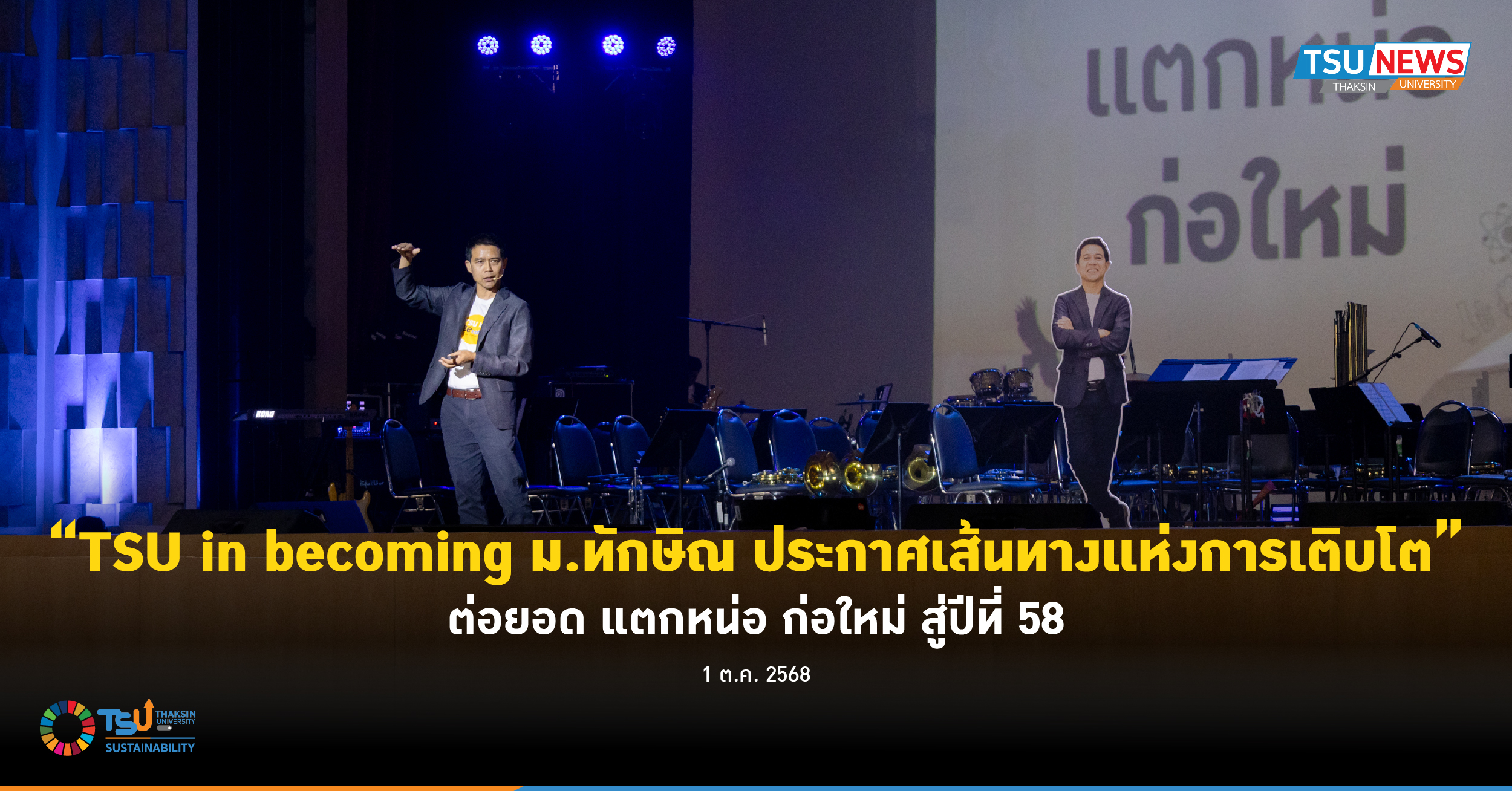 TSU in becoming ม.ทักษิณ ประกาศเส้นทางแห่งการเติบโต ต่อยอด แตกหน่อ ก่อใหม่ สู่ปีที่ 58
