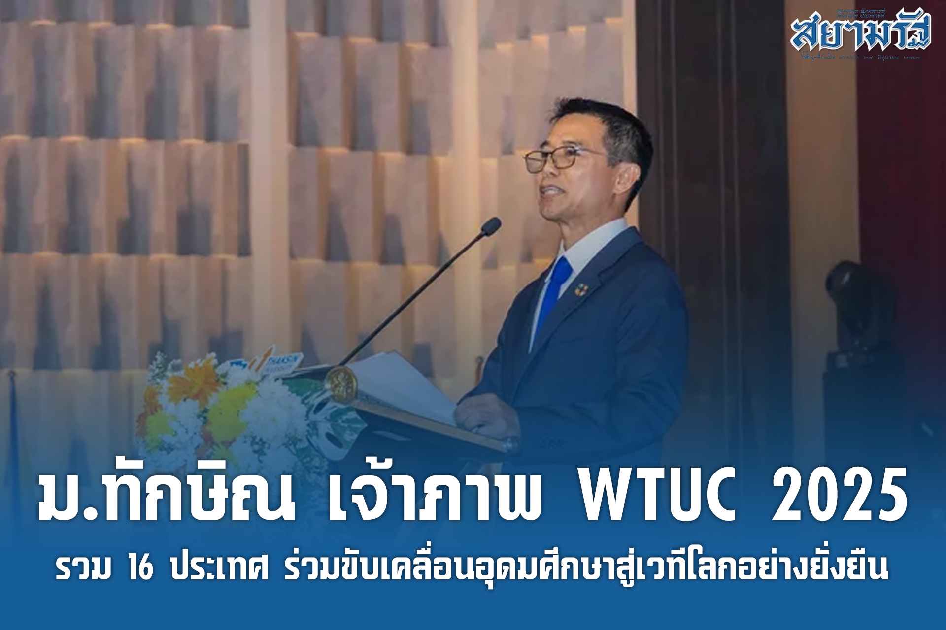 ม.ทักษิณ เจ้าภาพ WTUC 2025 รวม 16 ประเทศ ร่วมขับเคลื่อนอุดมศึกษาสู่เวทีโลกอย่างยั่งยืน