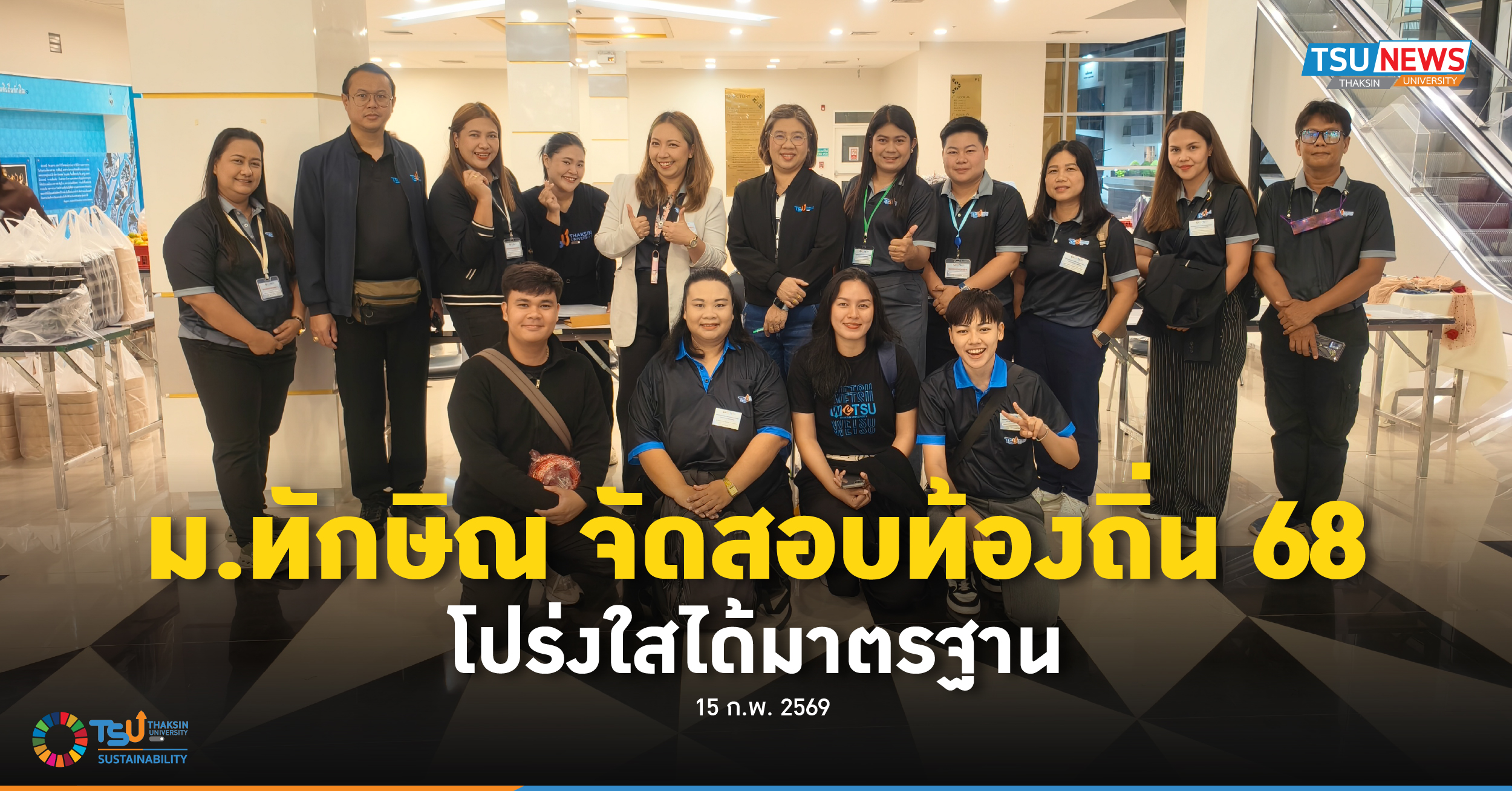 ม.ทักษิณ จัดสอบท้องถิ่น 68 โปร่งใสได้มาตรฐาน