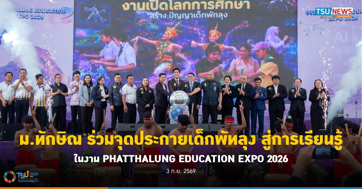 ม.ทักษิณ ร่วมจุดประกายเด็กพัทลุง สู่การเรียนรู้ในงาน PHATTHALUNG EDUCATION EXPO 2026