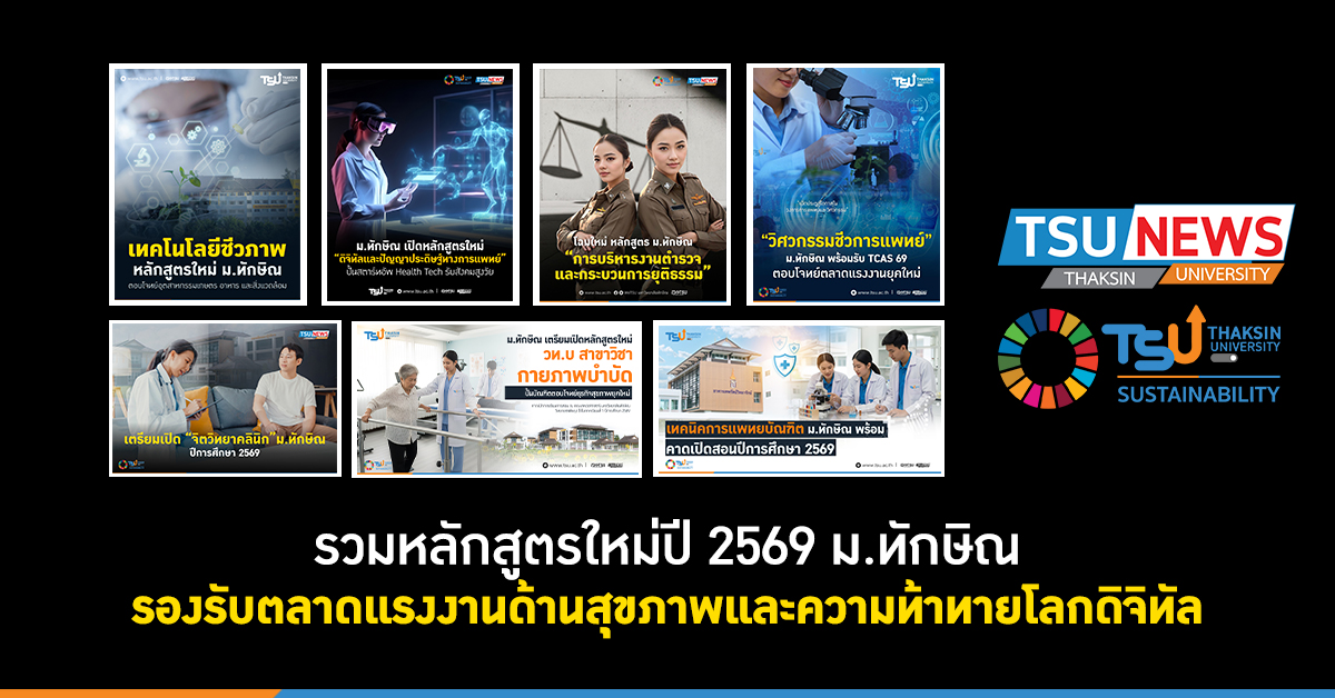 รวมหลักสูตรใหม่ปี 2569 ม.ทักษิณ รองรับตลาดแรงงานด้านสุขภาพและความท้าทายโลกดิจิทัล