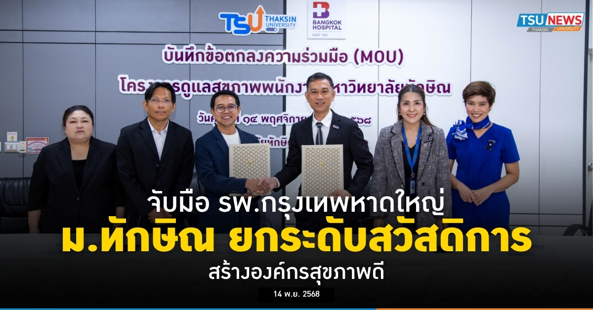 จับมือ รพ.กรุงเทพหาดใหญ่ ม.ทักษิณ ยกระดับสวัสดิการ สร้างองค์กรสุขภาพดี