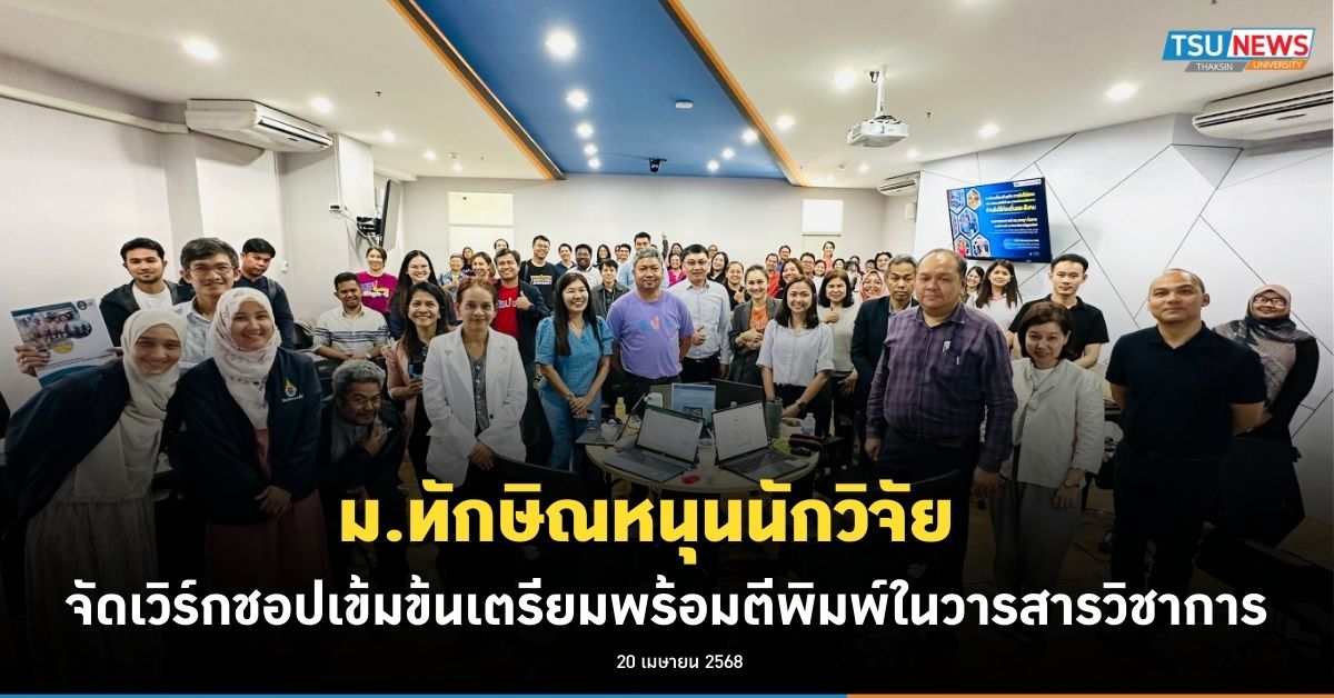 ม.ทักษิณหนุนนักวิจัย จัดเวิร์กชอปเข้มข้นเตรียมพร้อมตีพิมพ์ในวารสารวิชาการ