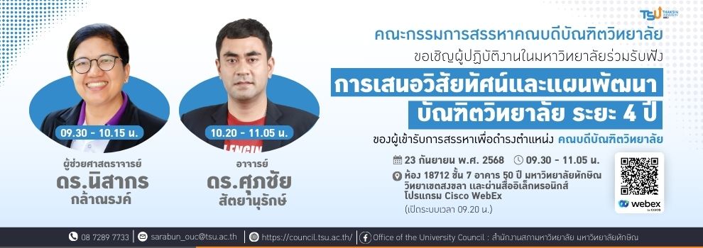 ขอเชิญผู้ปฏิบัติงานในมหาวิทยาลัยร่วมรับฟังการเสนอวิสัยทัศน์เเละแผนพัฒนาบัณฑิตวิทยาลัย ระยะ 4 ปี ของผู้เข้ารับการสรรหาเพื่อดำรงตำแหน่งคณบดีบัณฑิตวิทยาลัย
