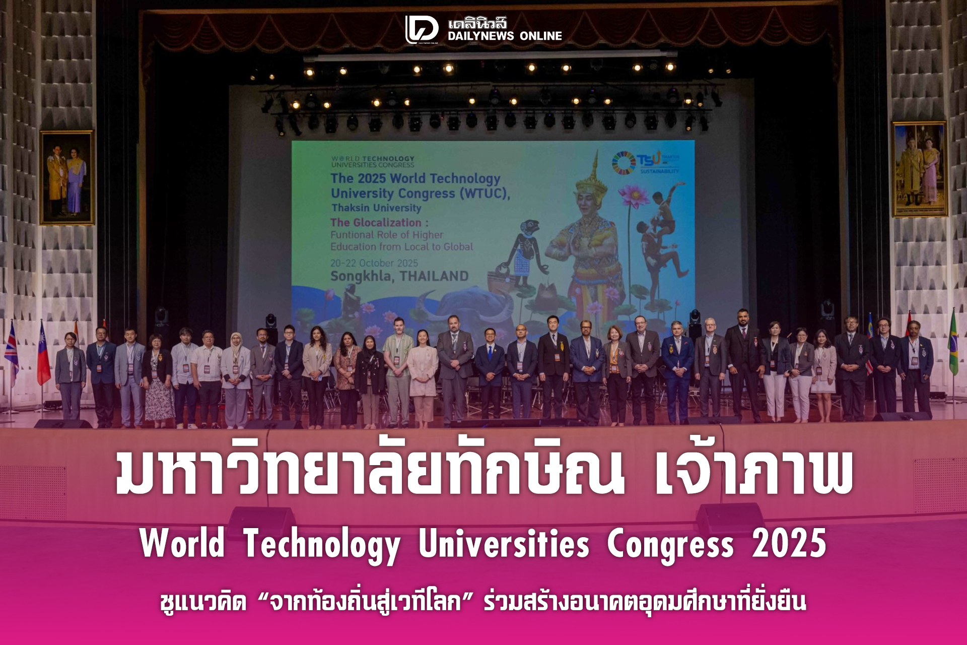 มหาวิทยาลัยทักษิณ เจ้าภาพ World Technology Universities Congress 2025
