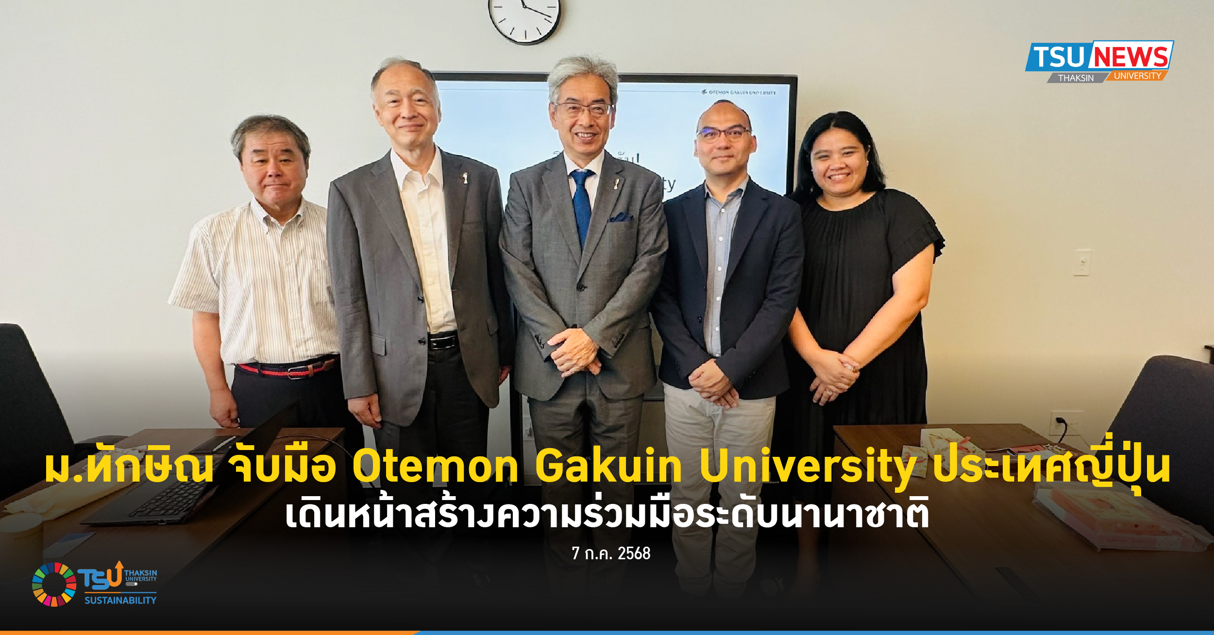 ม.ทักษิณ จับมือ Otemon Gakuin University ประเทศญี่ปุ่น เดินหน้าสร้างความร่วมมือระดับนานาชาติ