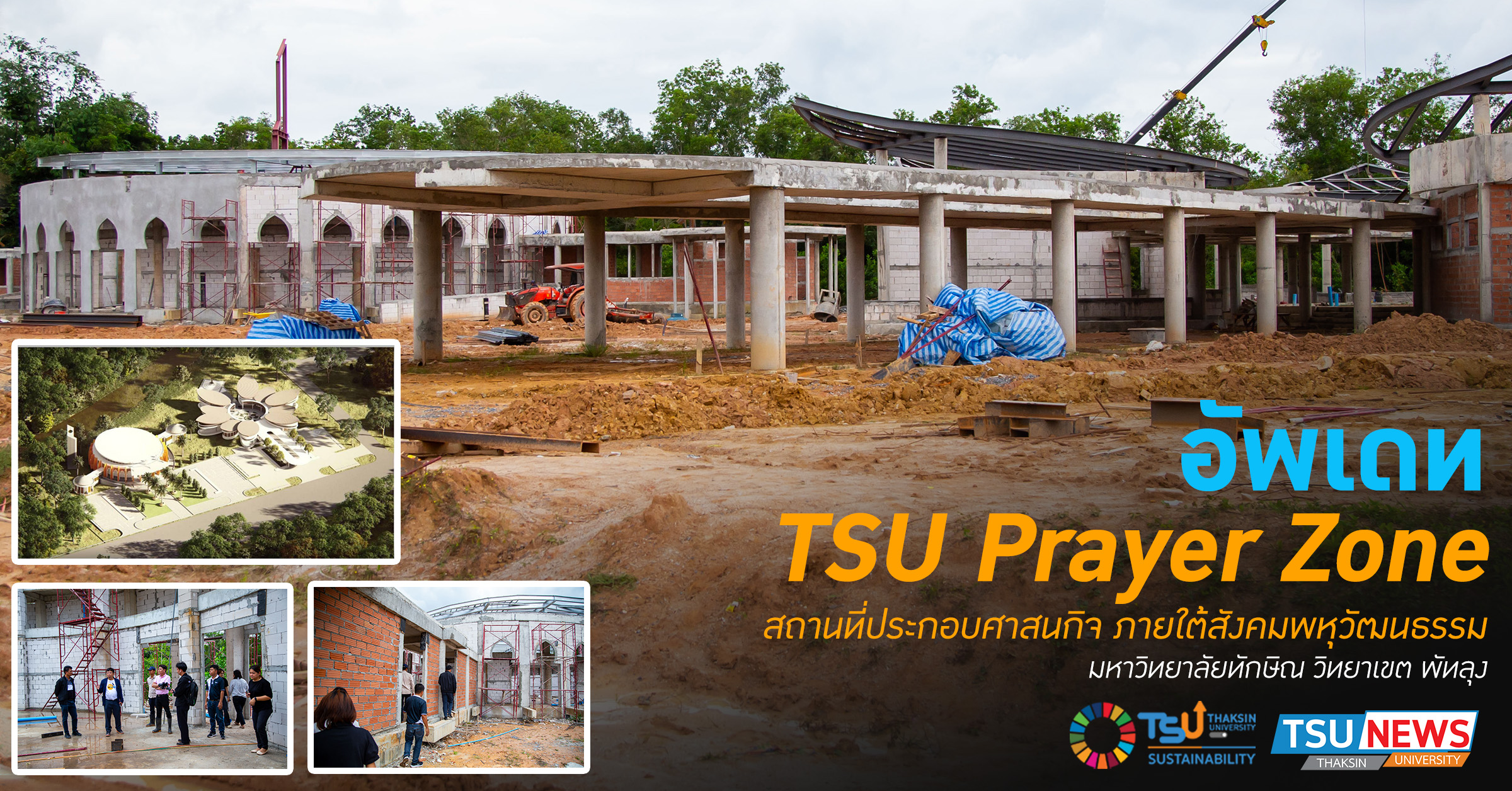 อัพเดท TSU Prayer Zone สถานที่ประกอบศาสนกิจ ภายใต้สังคมพหุวัฒนธรรม