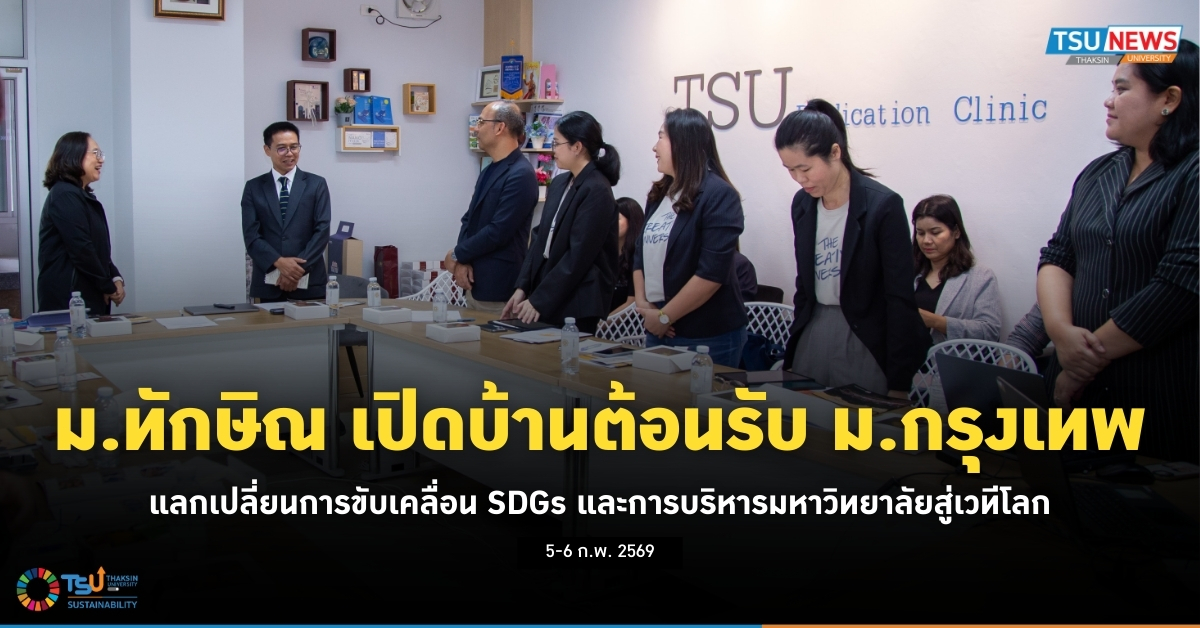 ม.ทักษิณ เปิดบ้านต้อนรับ ม.กรุงเทพ แลกเปลี่ยนการขับเคลื่อน SDGs และการบริหารมหาวิทยาลัยสู่เวทีโลก