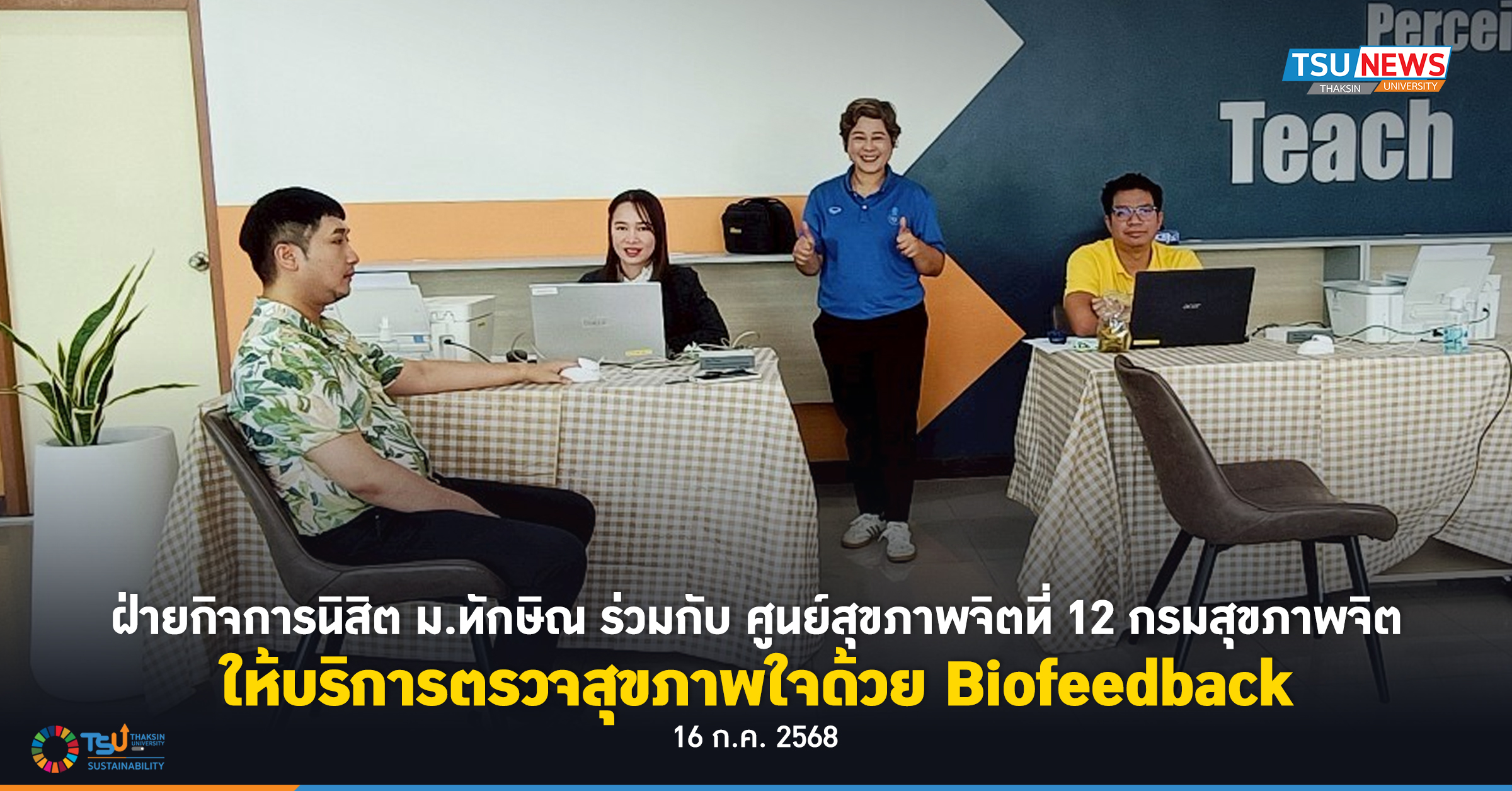 ฝ่ายกิจการนิสิต ม.ทักษิณ ร่วมกับ ศูนย์สุขภาพจิตที่ 12 กรมสุขภาพจิต ให้บริการตรวจสุขภาพใจด้วย Biofeedback