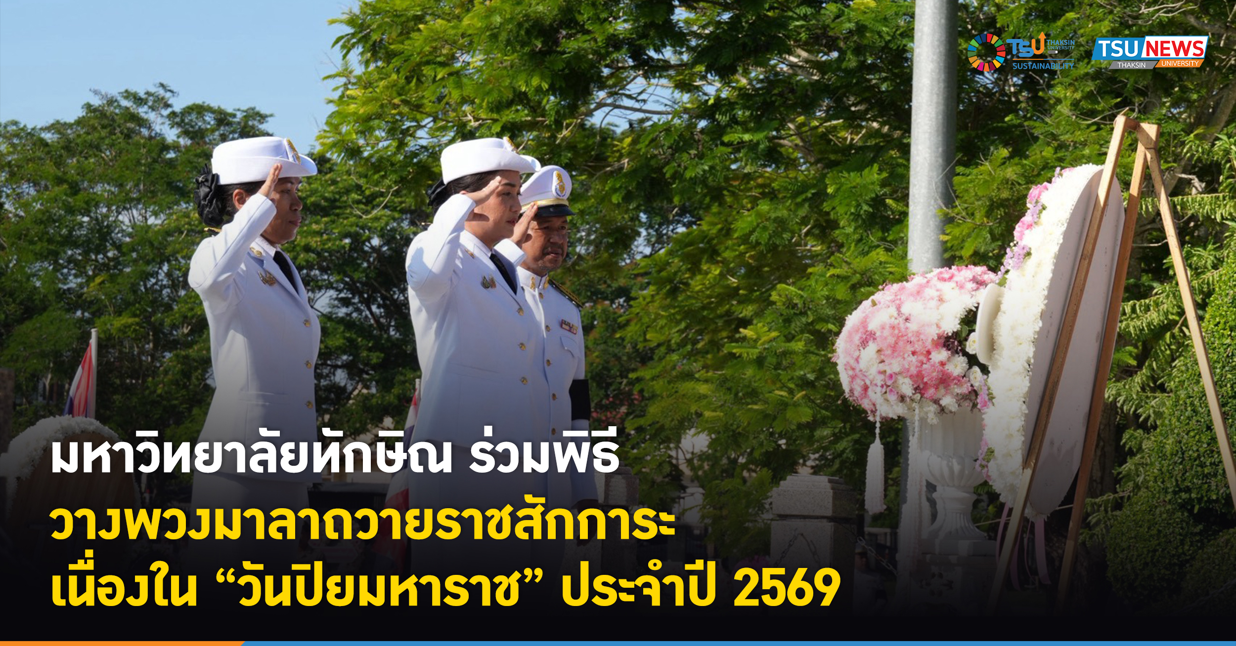 มหาวิทยาลัยทักษิณ ร่วมพิธีวางพวงมาลาถวายราชสักการะ เนื่องในวันปิยมหาราช ประจำปี 2569