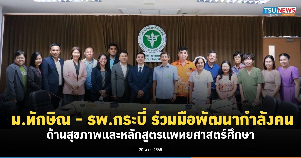 ม.ทักษิณ จับมือ รพ.กระบี่ ร่วมพัฒนากำลังคนด้านสุขภาพและหลักสูตรแพทยศาสตร์ศึกษา