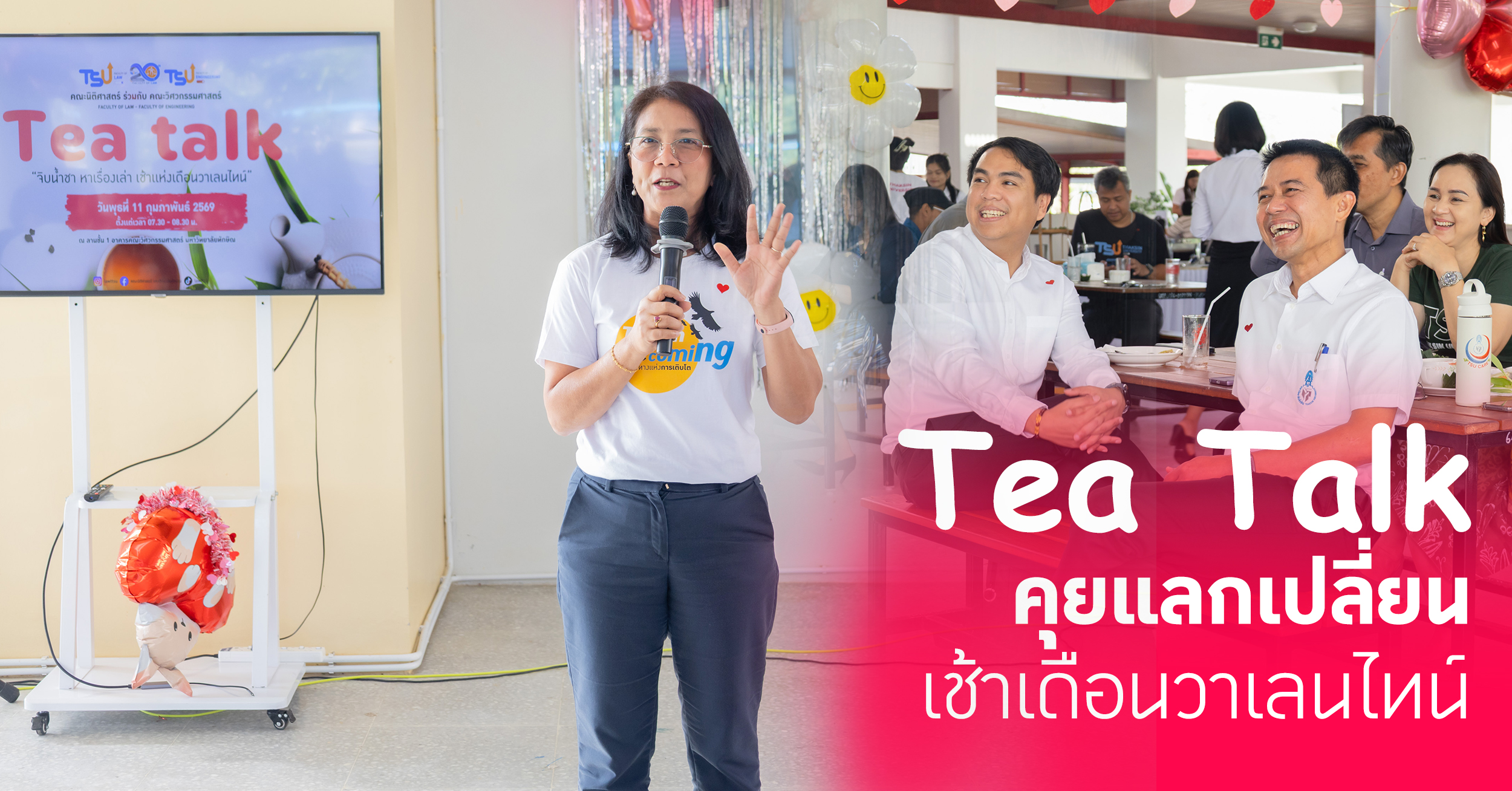 Tea Talk คุยแลกเปลี่ยน เช้าเดือนวาเลนไทน์