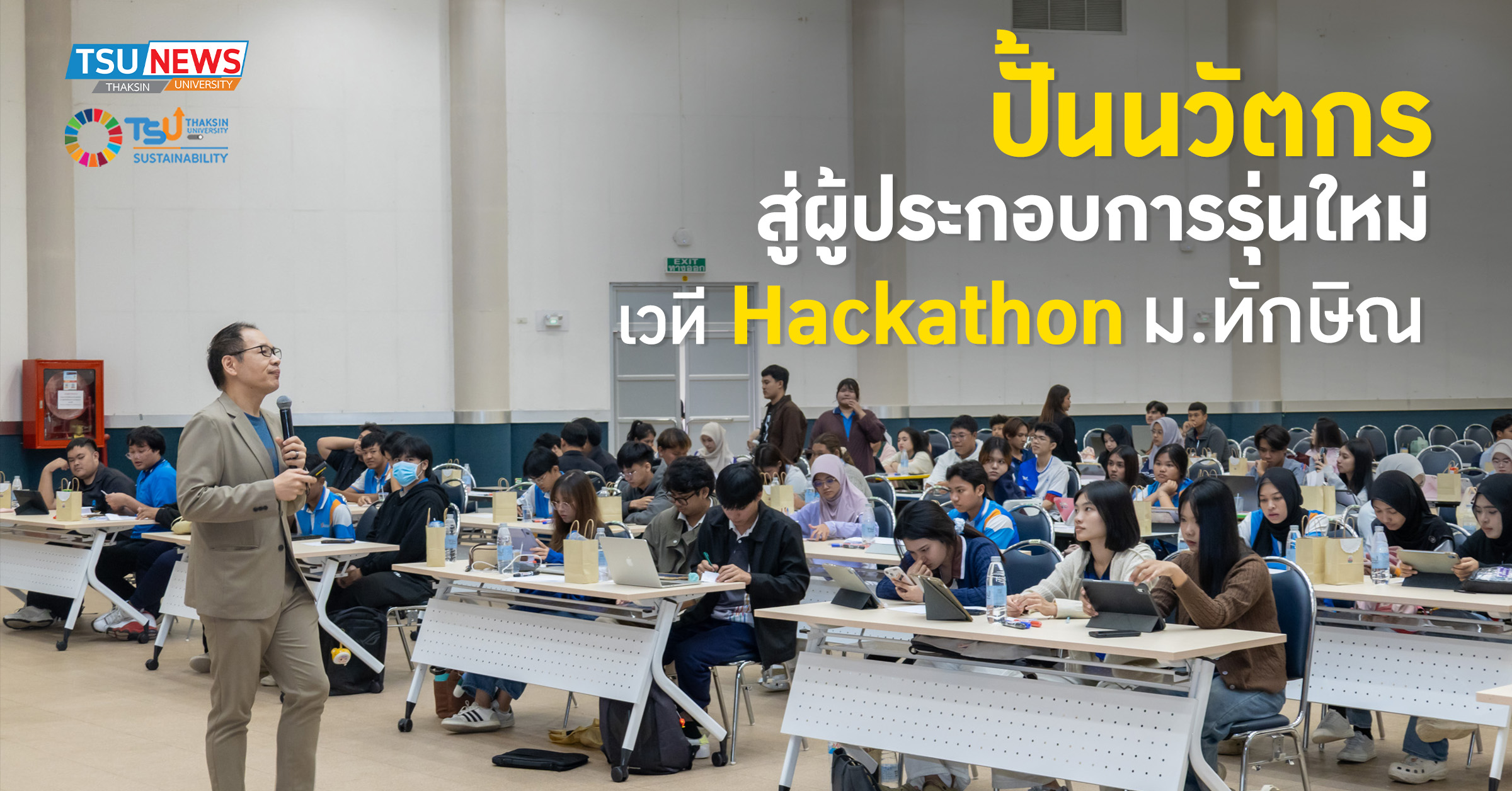 ปั้นนวัตกร สู่ผู้ประกอบการรุ่นใหม่ เวที Hackathon ม.ทักษิณ