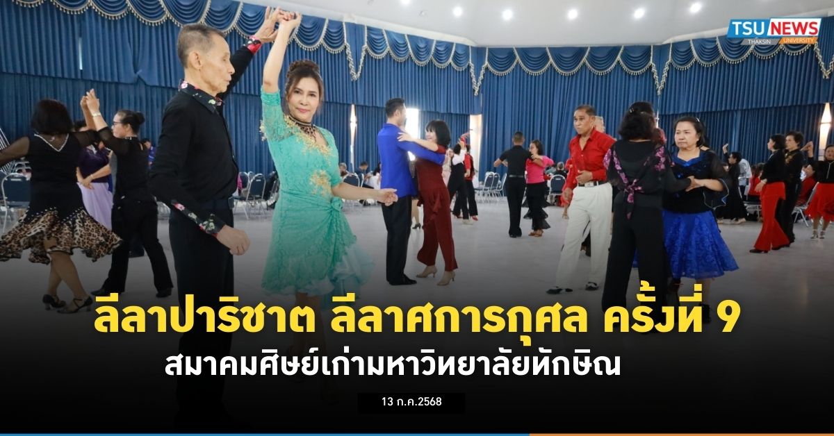 ลีลาปาริชาต ลีลาศการกุศล ครั้งที่ 9 สมาคมศิษย์เก่ามหาวิทยาลัยทักษิณ