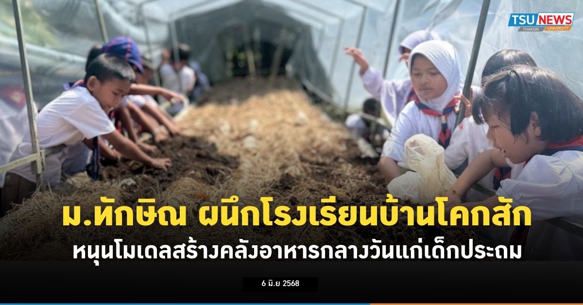 ม.ทักษิณ ผนึกโรงเรียนบ้านโคกสัก หนุนโมเดลสร้างคลังอาหารกลางวันแก่เด็กประถม
