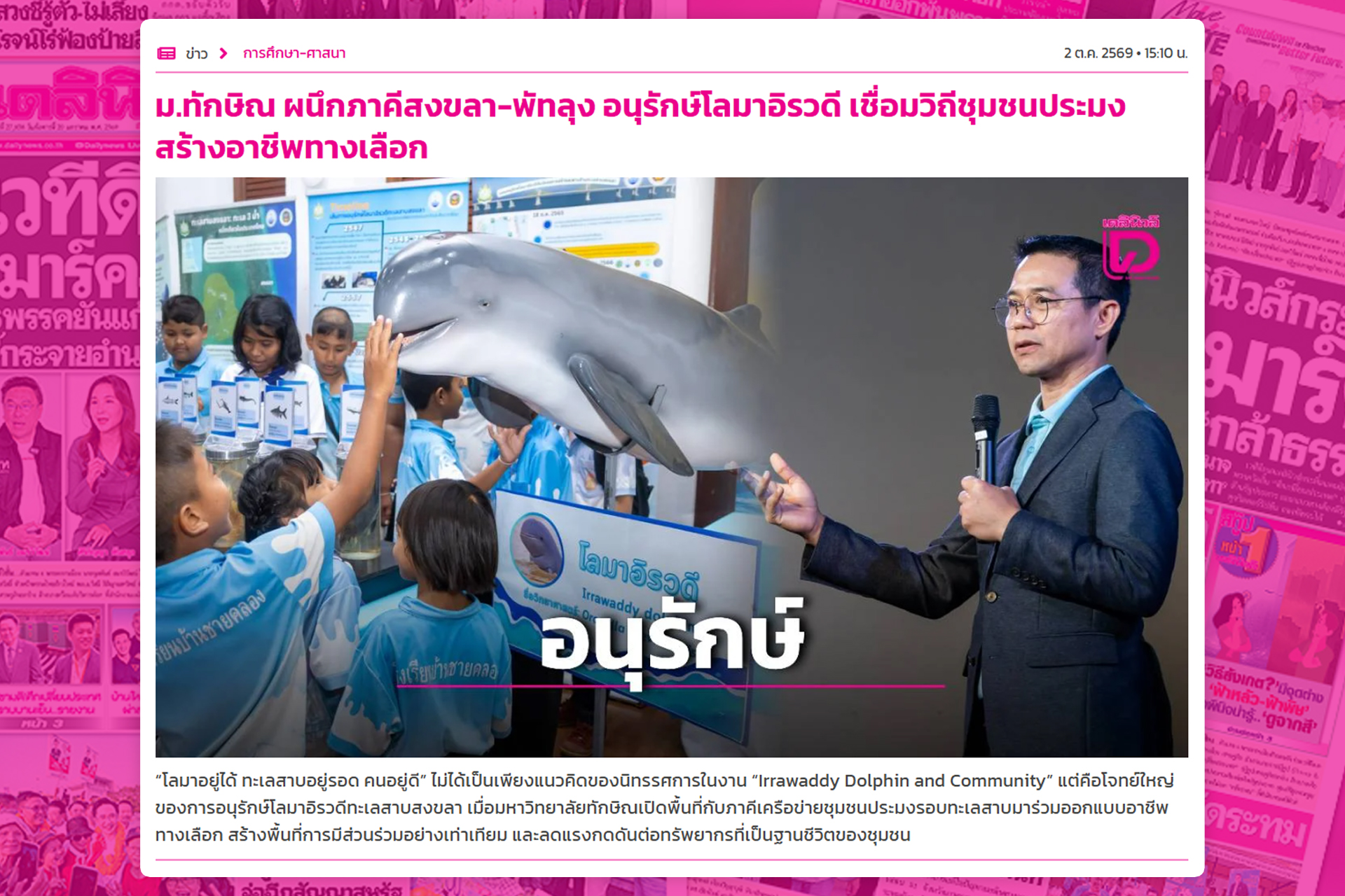 ม.ทักษิณ ผนึกภาคีสงขลา พัทลุง อนุรักษ์โลมาอิรวดี เชื่อมวิถีชุมชนประมง สร้างอาชีพทางเลือก
