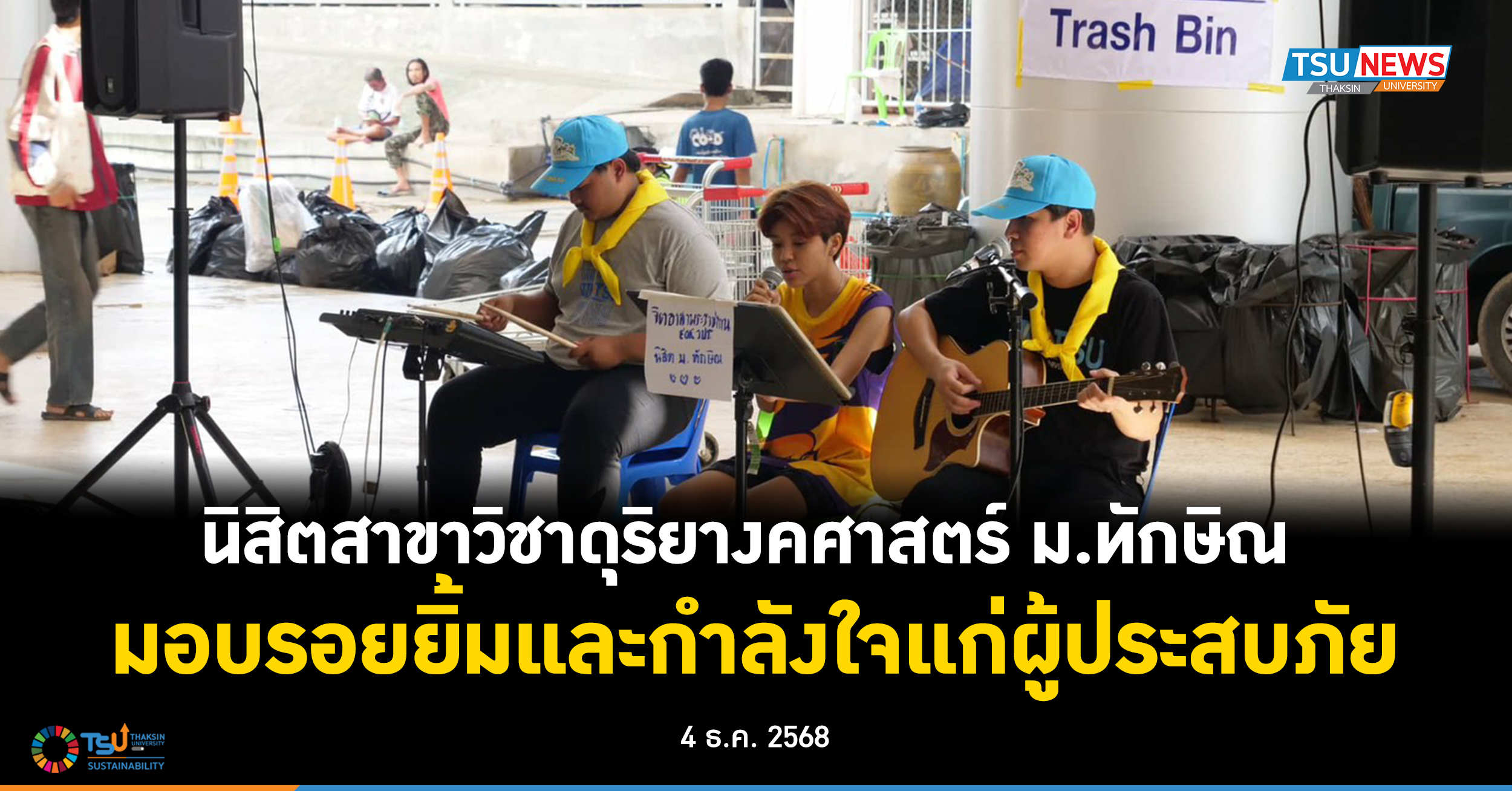 นิสิตสาขาวิชาดุริยางคศาสตร์ มหาวิทยาลัยทักษิณ  มอบรอยยิ้มและกำลังใจแก่ผู้ประสบภัย