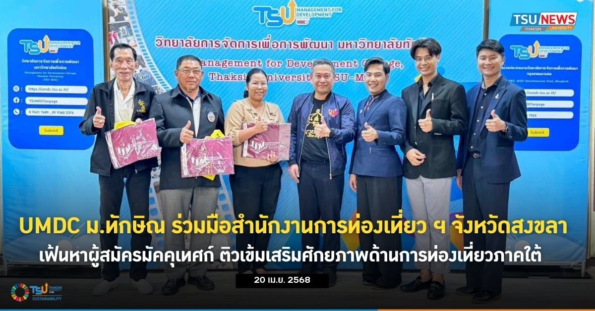 UMDC ม.ทักษิณ ร่วมมือสำนักงานการท่องเที่ยวและกีฬาจังหวัดสงขลา เฟ้นหาผู้สมัครมัคคุเทศก์ ติวเข้มเสริมศักยภาพด้านการท่องเที่ยว