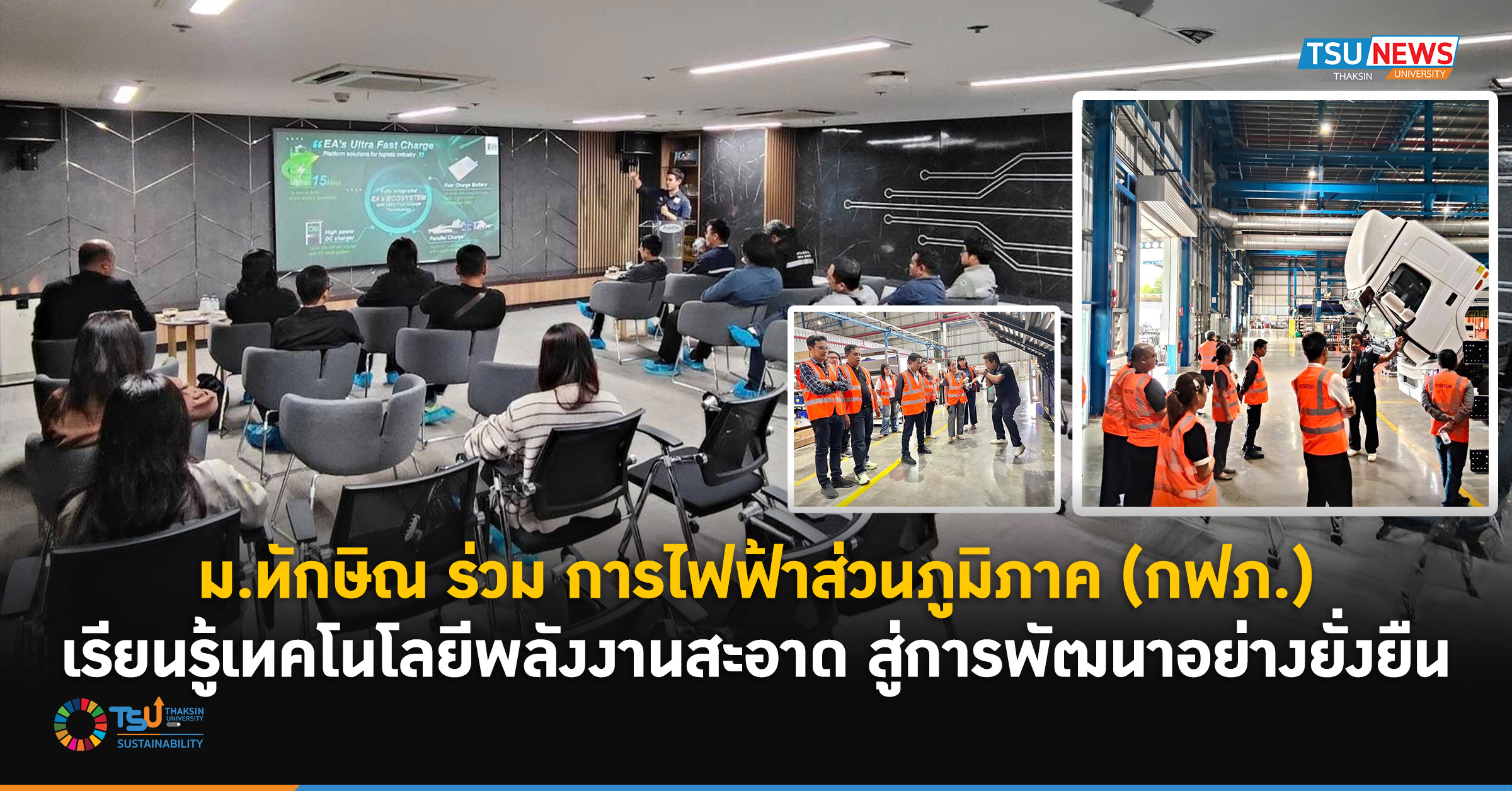 ม.ทักษิณ ร่วม การไฟฟ้าส่วนภูมิภาค (กฟภ.)  เรียนรู้เทคโนโลยีพลังงานสะอาด สู่การพัฒนาอย่างยั่งยืน