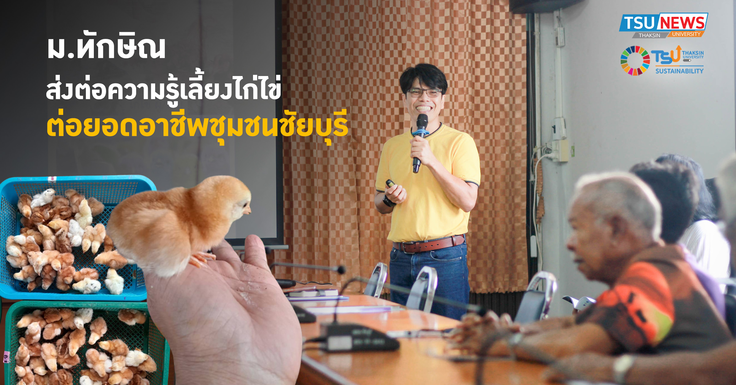 ม.ทักษิณ ส่งต่อความรู้เลี้ยงไก่ไข่ ต่อยอดอาชีพชุมชนชัยบุรี