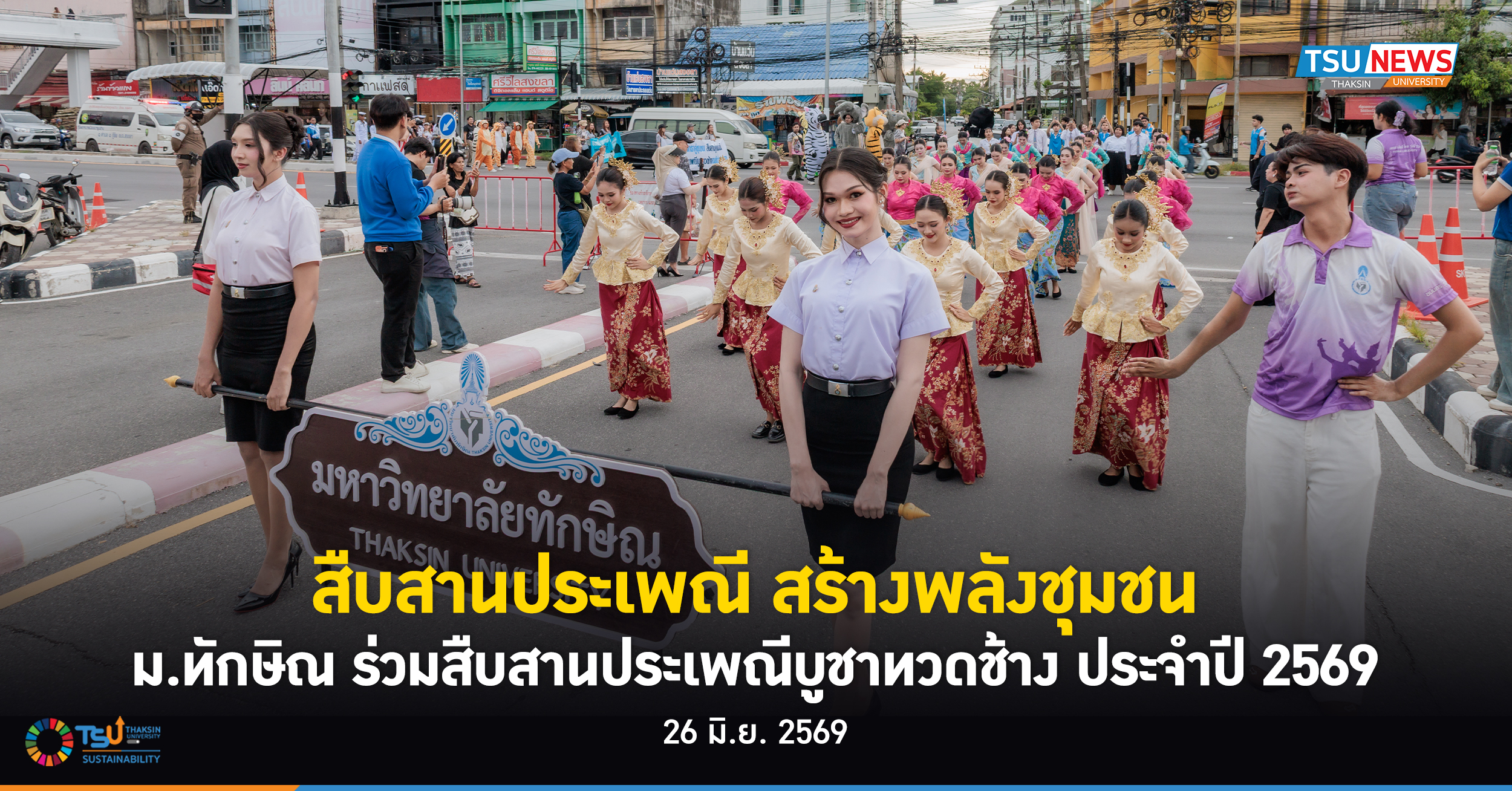 สืบสานประเพณี สร้างพลังชุมชน ม.ทักษิณ ร่วมสืบสานประเพณีบูชาทวดช้าง ประจำปี 2569