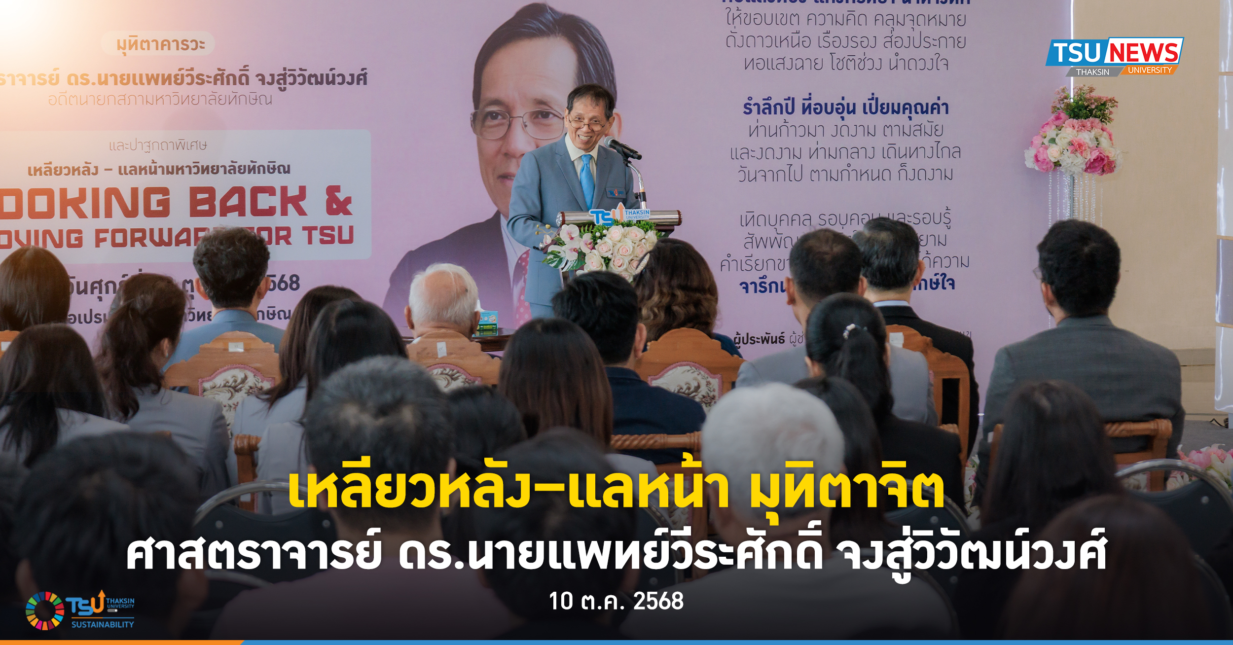 เหลียวหลัง แลหน้า มุทิตาจิต ศาสตราจารย์ ดร.นายแพทย์วีระศักดิ์  จงสู่วิวัฒน์วงศ์