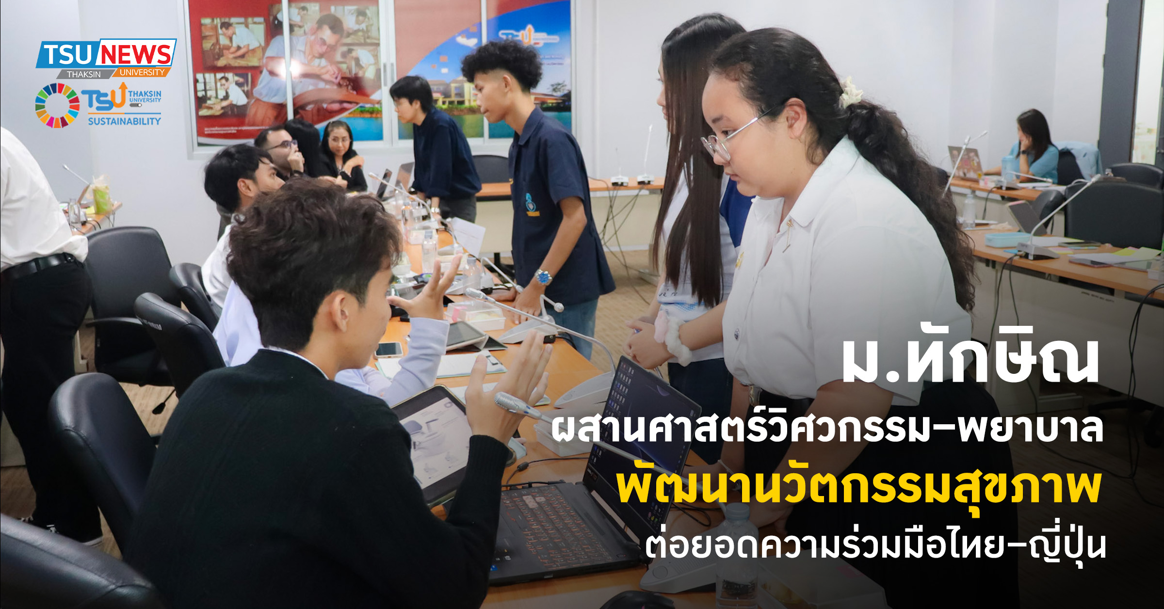 ม.ทักษิณ ผสานศาสตร์วิศวกรรม พยาบาล พัฒนานวัตกรรมสุขภาพ ต่อยอดความร่วมมือไทย ญี่ปุ่น