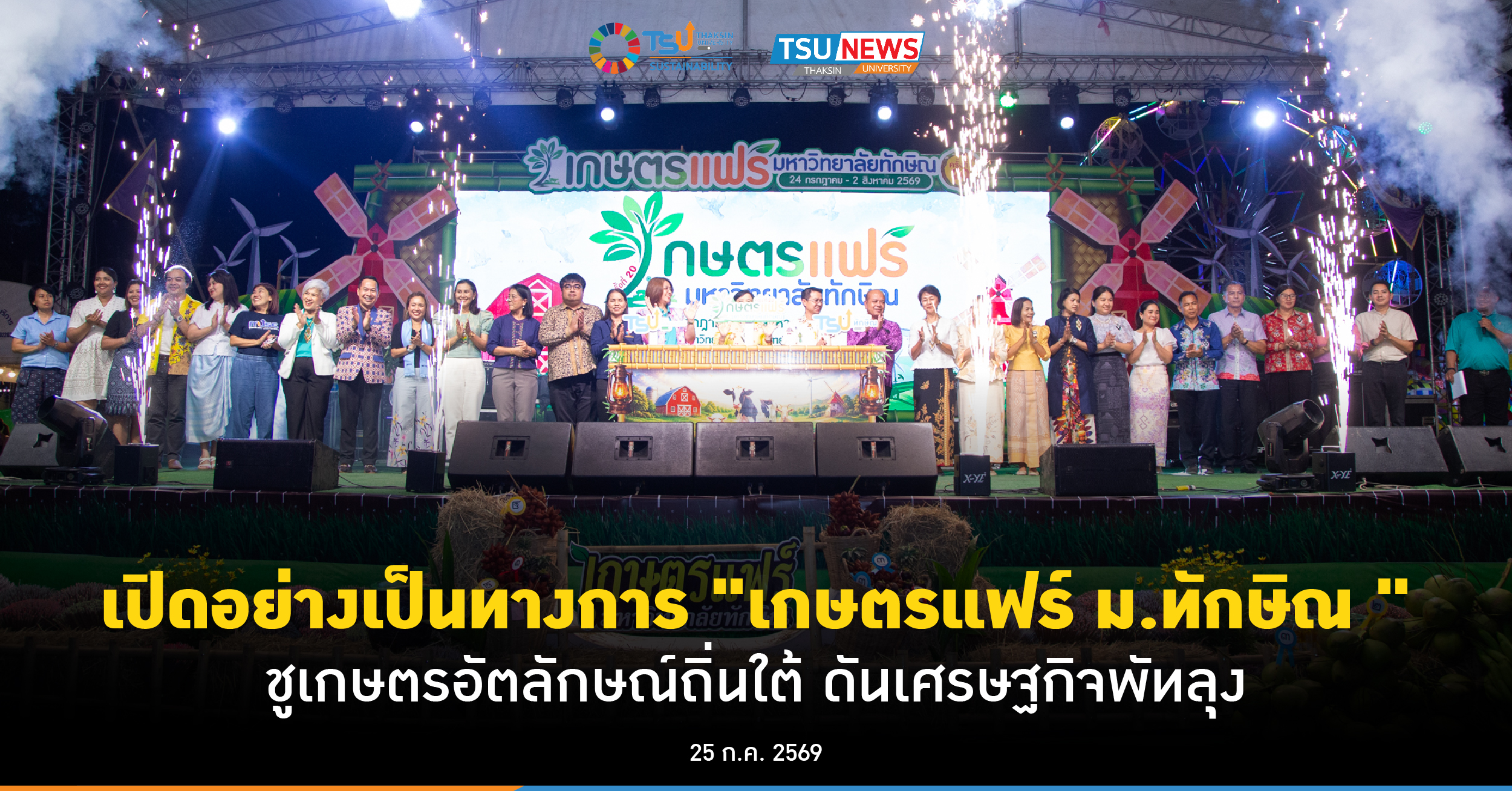เปิดอย่างเป็นทางการ เกษตรแฟร์ ม.ทักษิณ ชูเกษตรอัตลักษณ์ถิ่นใต้ ดันเศรษฐกิจพัทลุง