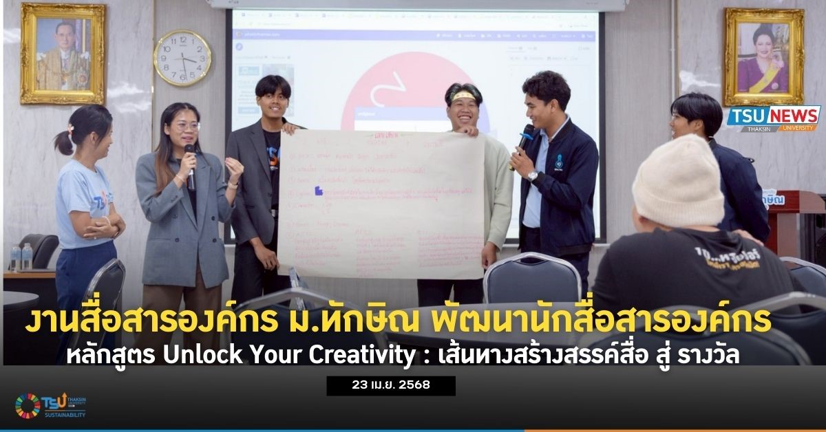 งานสื่อสารองค์กร ม.ทักษิณ พัฒนานักสื่อสารองค์กร หลักสูตร Unlock Your Creativity : เส้นทางสร้างสรรค์สื่อ สู่ รางวัล