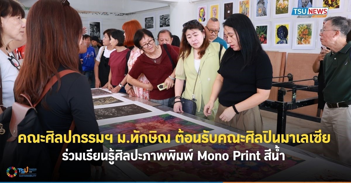คณะศิลปกรรมฯ ม.ทักษิณ ต้อนรับคณะศิลปินมาเลเซีย ร่วมสร้างสรรค์ภาพพิมพ์ Mono Print สีน้่ำ
