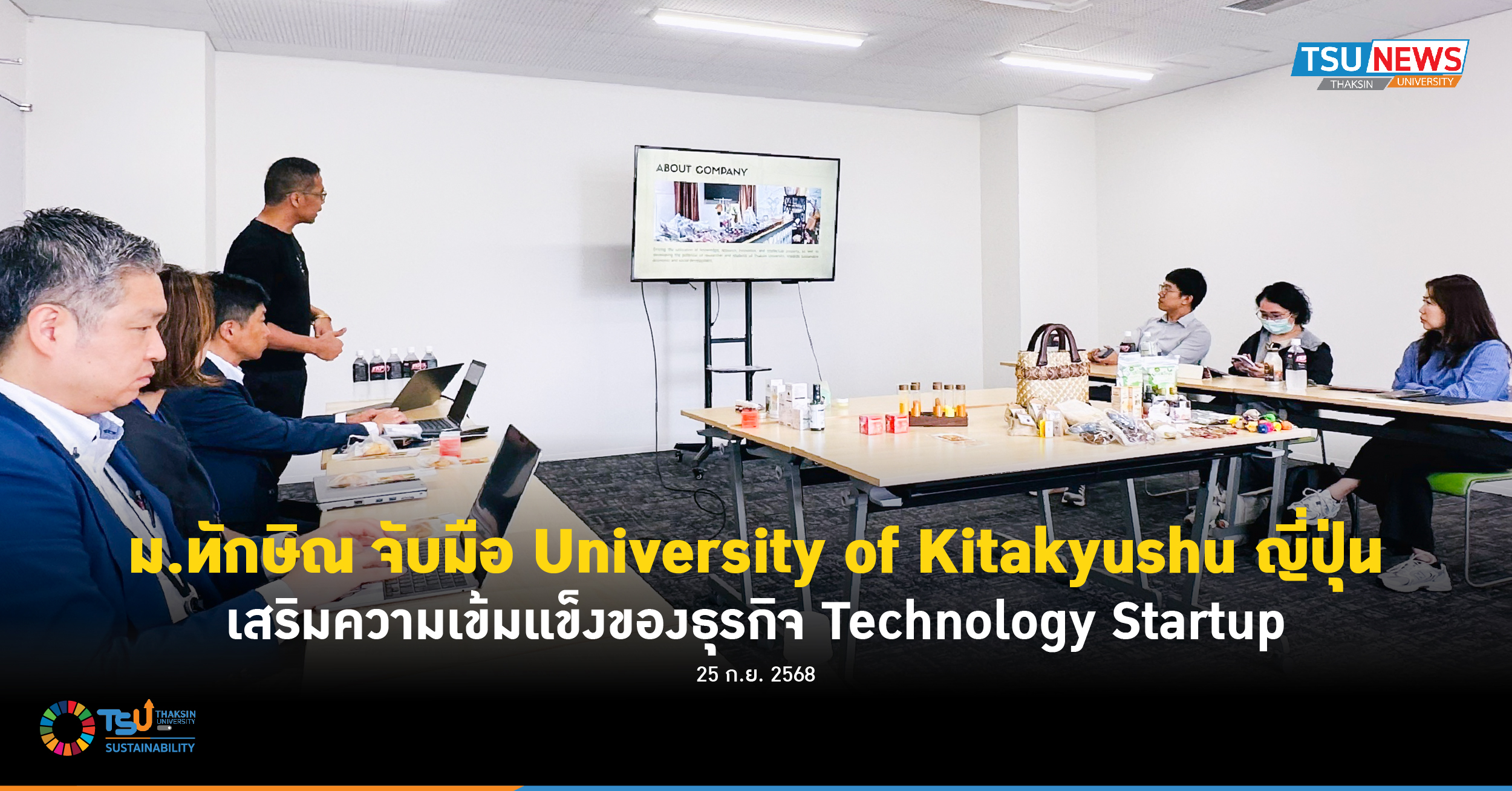 ม.ทักษิณ จับมือ University of Kitakyushu ญี่ปุ่น เสริมความเข้มแข็งของธุรกิจ Technology Startup