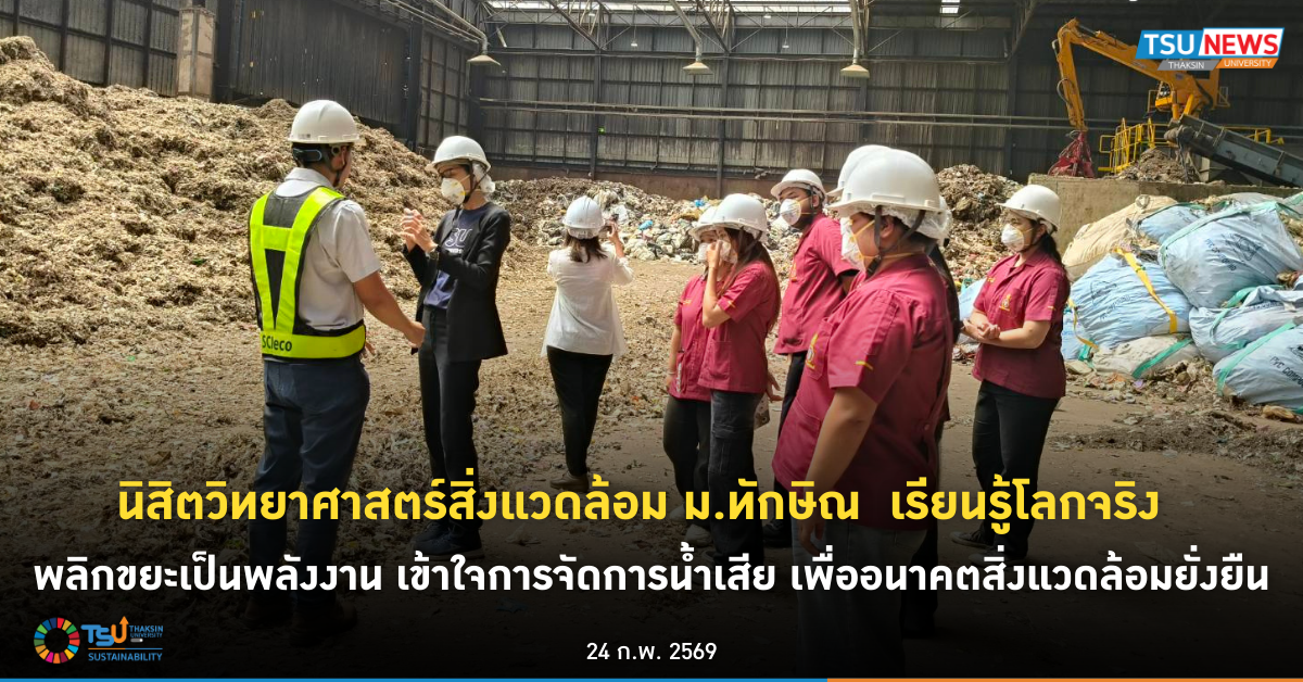 นิสิตวิทยาศาสตร์สิ่งแวดล้อม ม.ทักษิณ เรียนรู้โลกจริง พลิกขยะเป็นพลังงาน เข้าใจการจัดการน้ำเสีย เพื่ออนาคตสิ่งแวดล้อมยั่งยืน