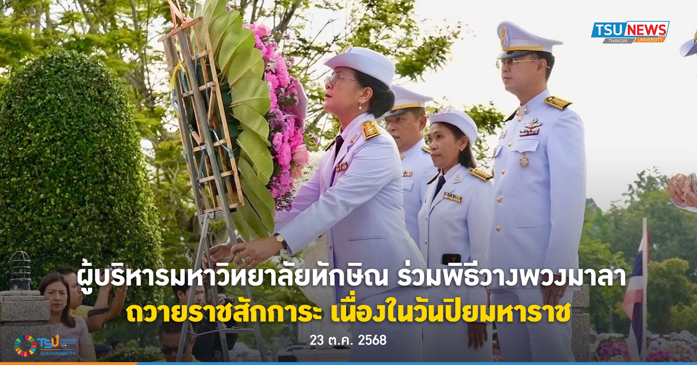 ผู้บริหารมหาวิทยาลัยทักษิณ ร่วมพิธีวางพวงมาลาถวายราชสักการะ เนื่องในวันปิยมหาราช