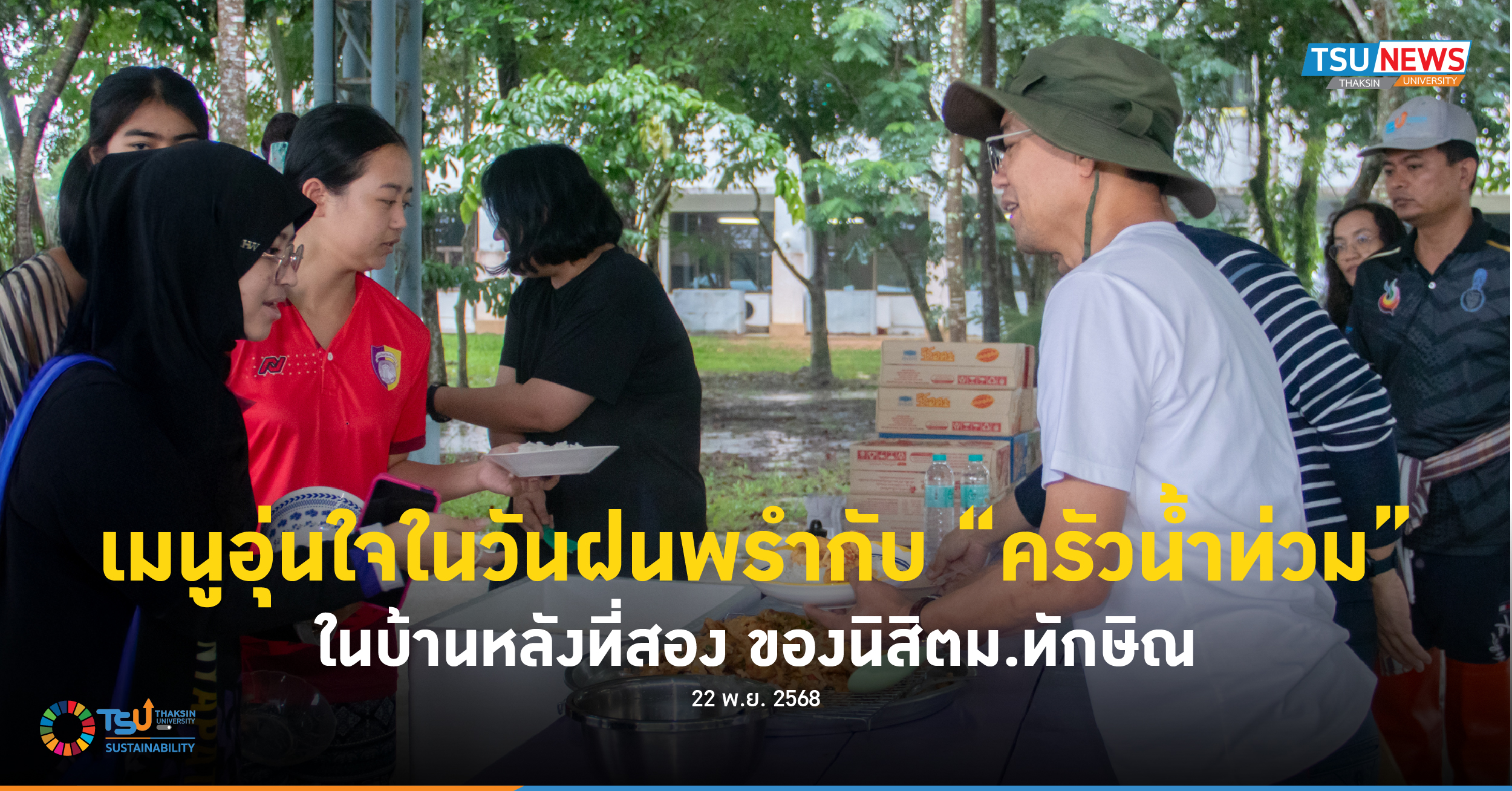 เมนูอุ่นใจในวันฝนพรำกับครัวน้ำท่วม ในบ้านหลังที่สอง ของนิสิต ม.ทักษิณ