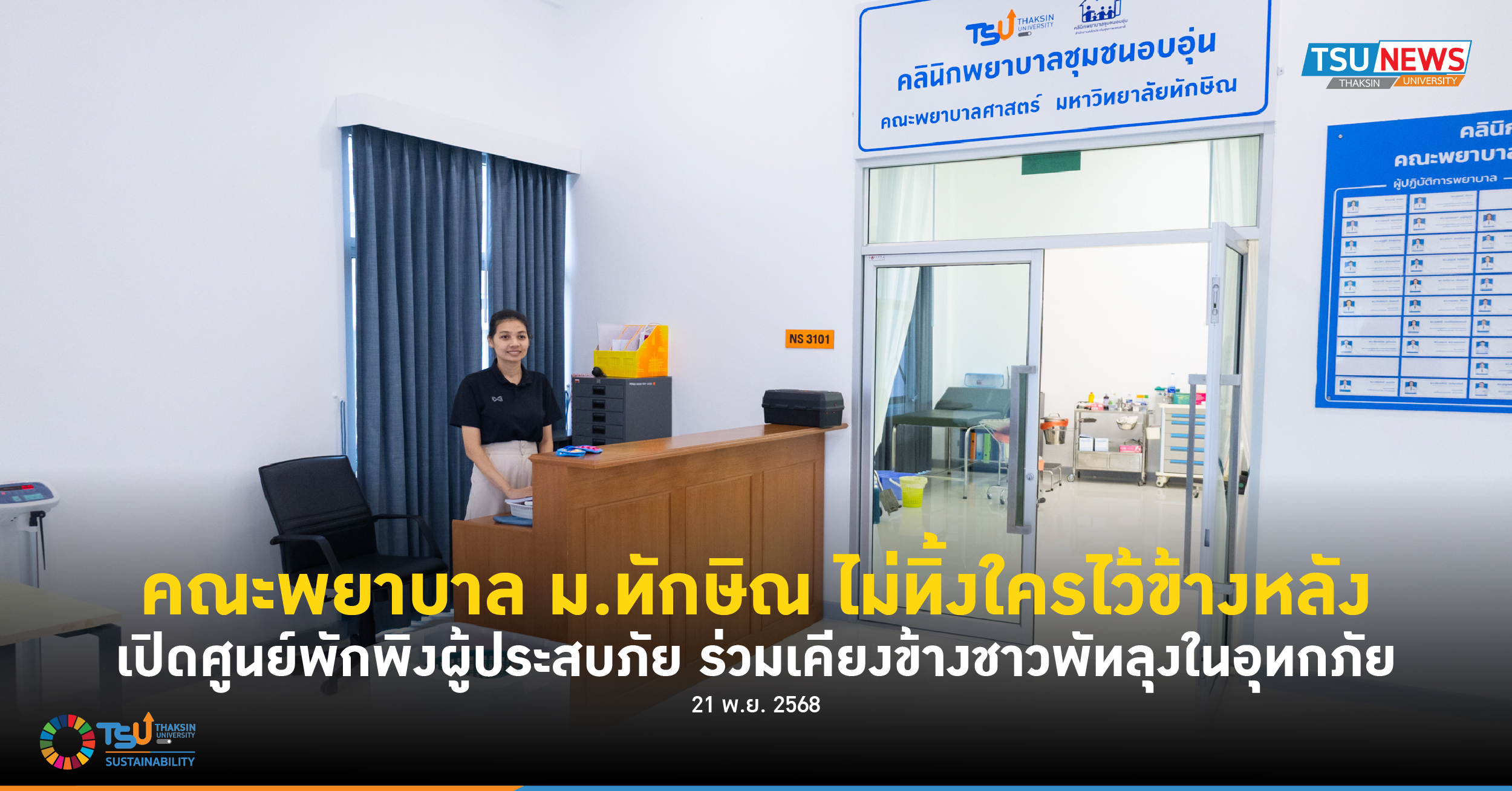 คณะพยาบาล ม.ทักษิณ ไม่ทิ้งใครไว้ข้างหลัง เปิดศูนย์พักพิงผู้ประสบภัย ร่วมเคียงข้างชาวพัทลุงในอุทกภัย